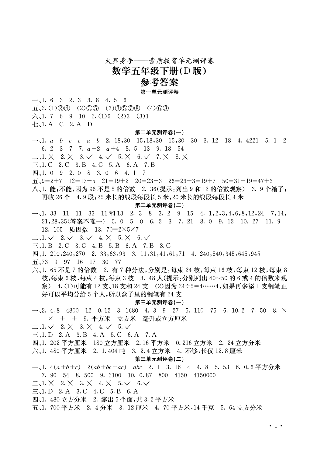 2020年大顯身手素質(zhì)教育單元測(cè)評(píng)卷五年級(jí)數(shù)學(xué)下冊(cè)D版 參考答案第1頁(yè)