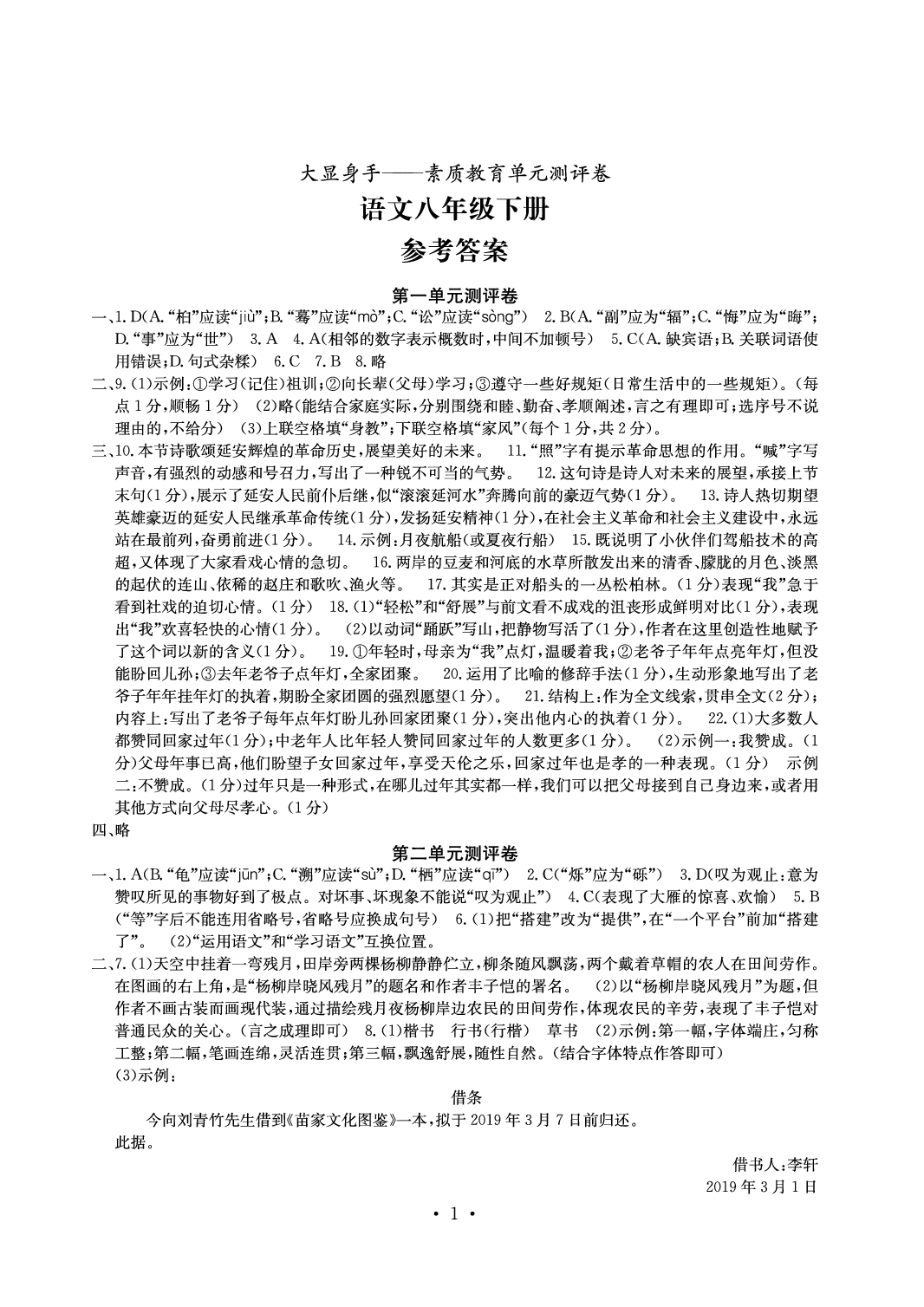 2020年大显身手素质教育单元测评卷八年级语文人教版答案