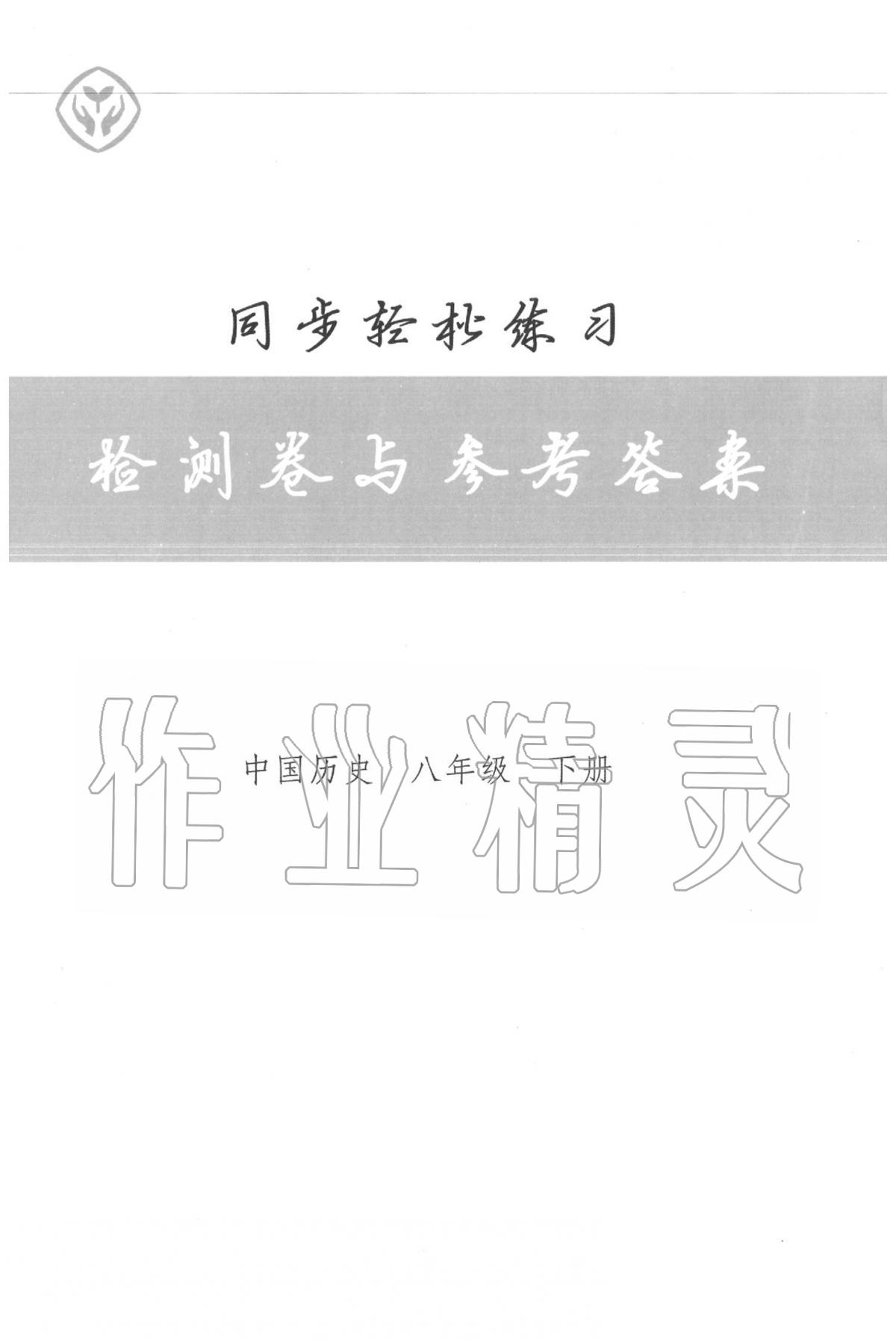 2020年同步輕松練習八年級歷史下冊人教版 第1頁