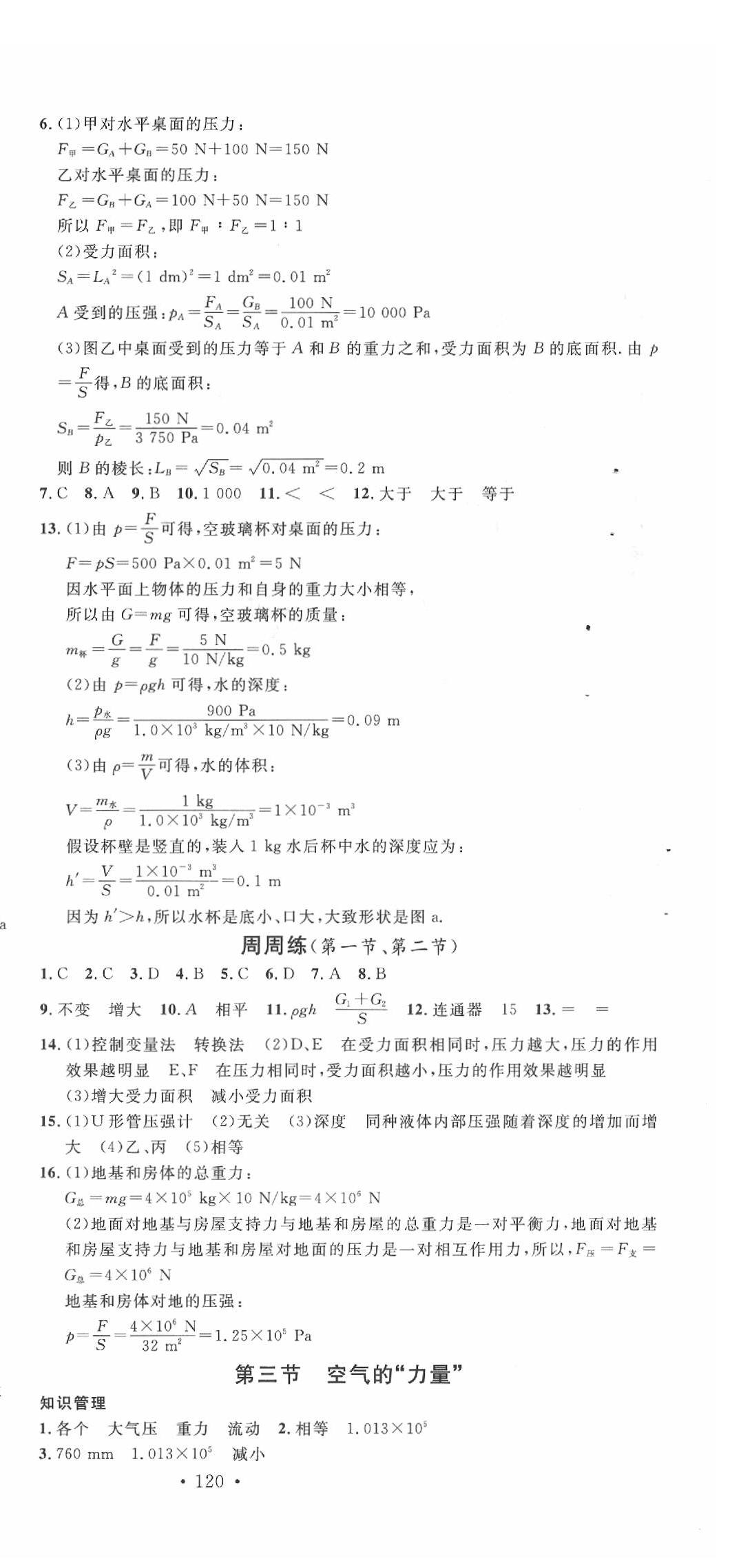 2020年名校課堂滾動(dòng)學(xué)習(xí)法八年級(jí)物理下冊(cè)滬科版 第6頁(yè)