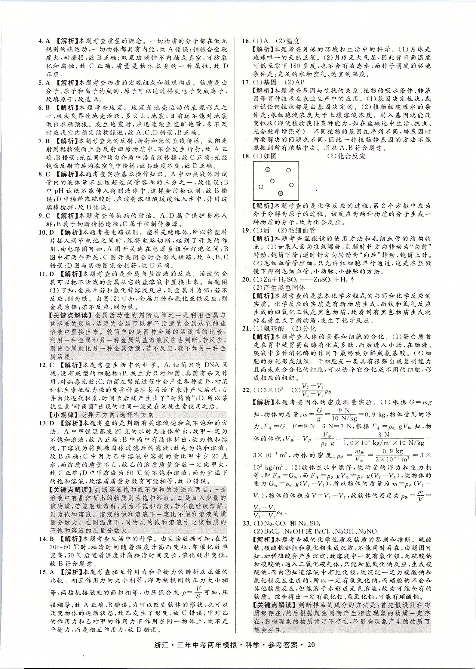 2020年3年中考2年模拟直通中考科学浙江专用 第21页