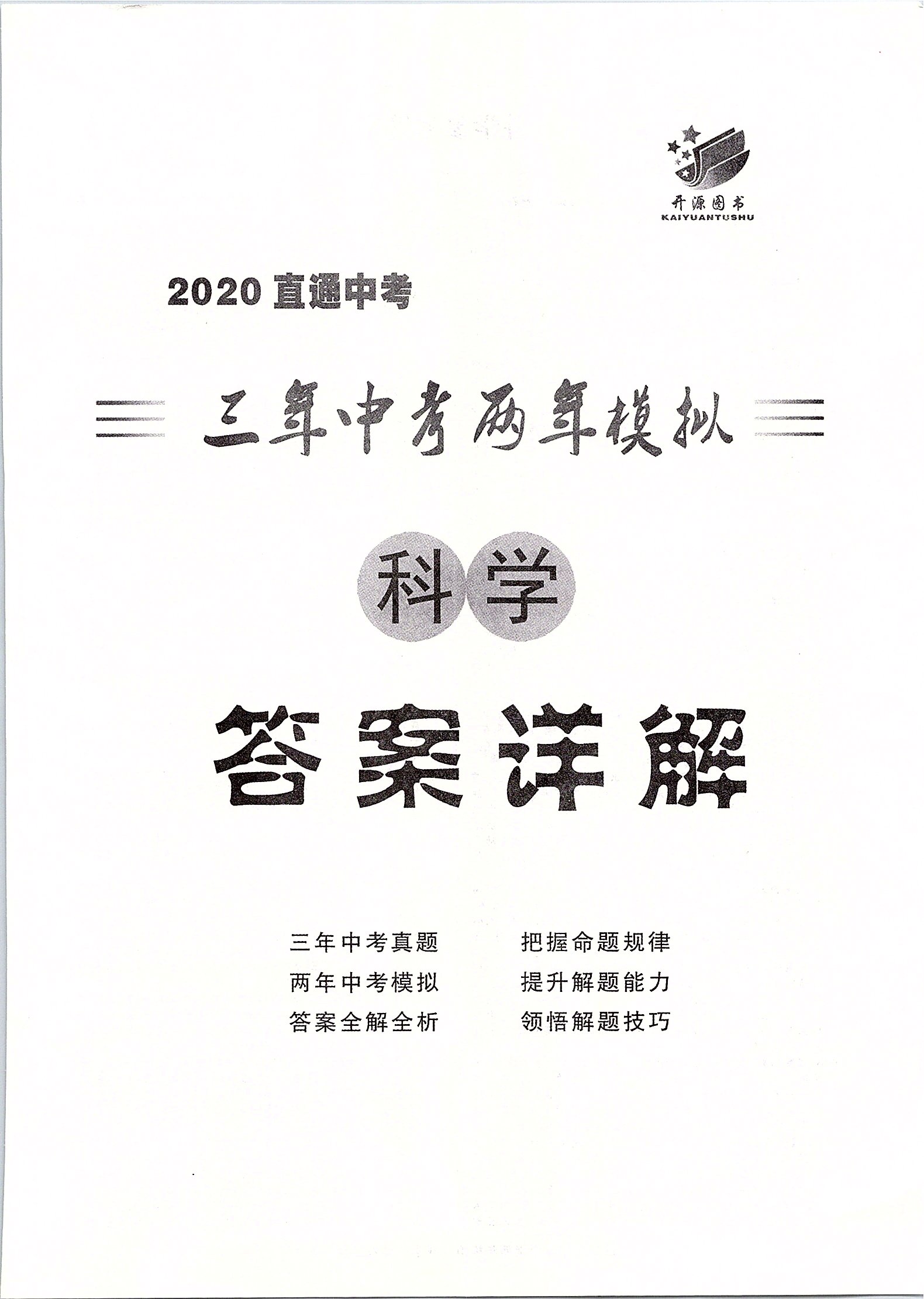 2020年3年中考2年模拟直通中考科学浙江专用 第1页