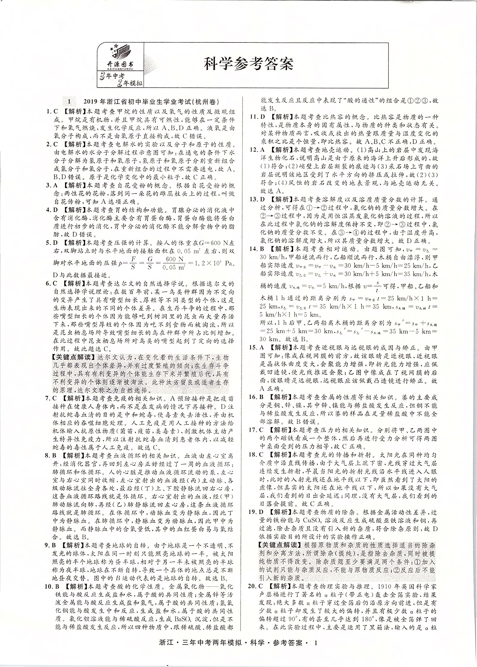 2020年3年中考2年模拟直通中考科学浙江专用 第2页