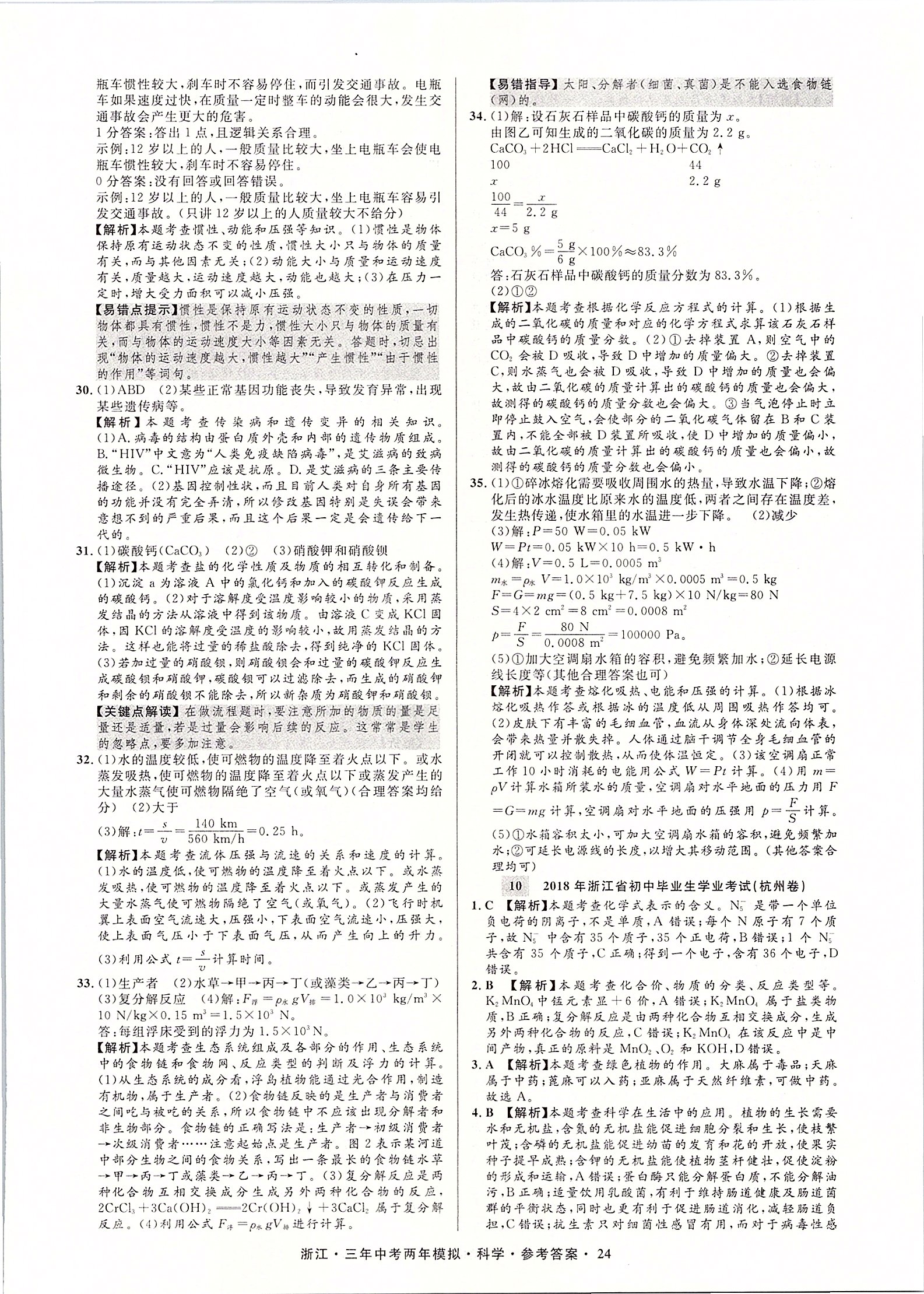 2020年3年中考2年模拟直通中考科学浙江专用 第25页