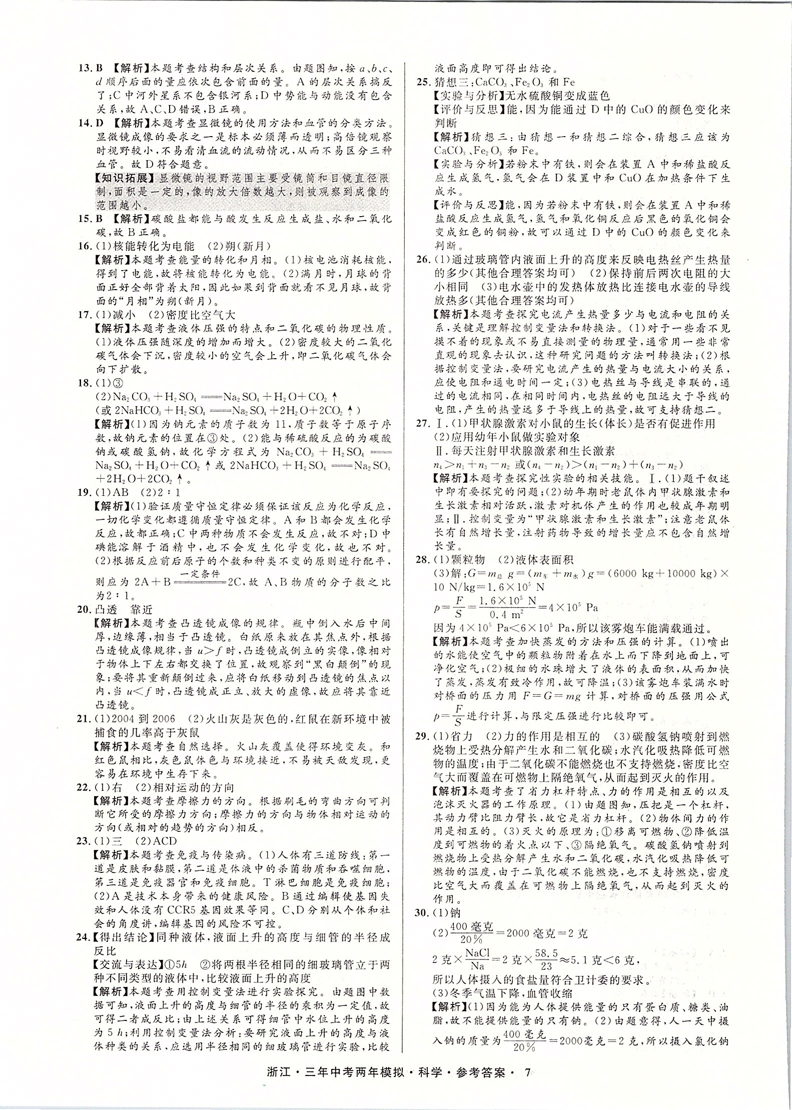 2020年3年中考2年模拟直通中考科学浙江专用 第8页