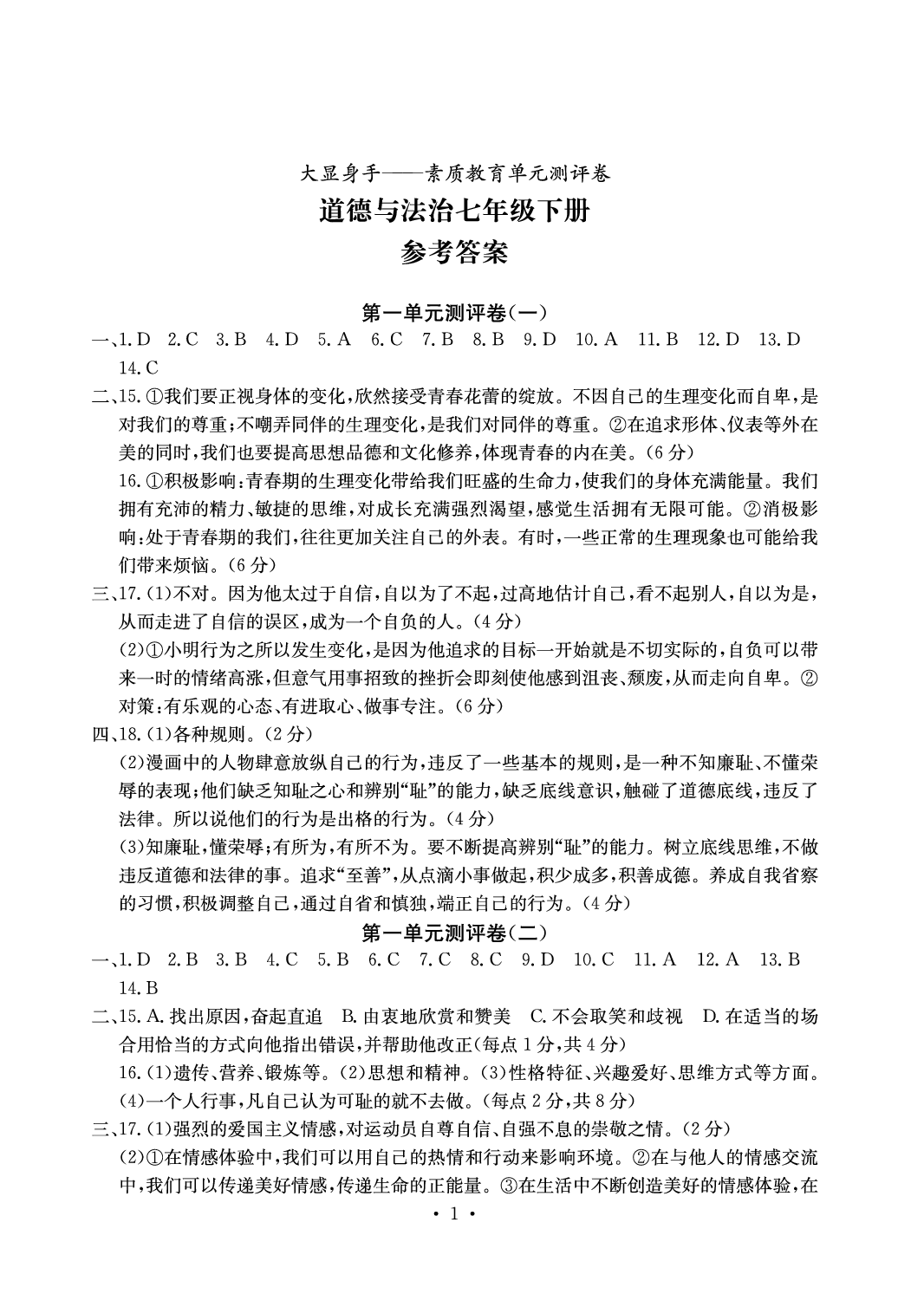 2020年大顯身手素質教育單元測評卷七年級道德與法治下冊 參考答案第1頁