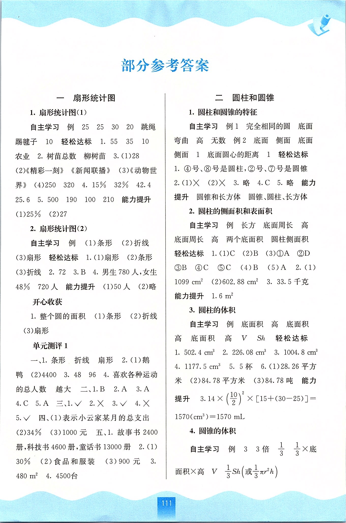 2020年自主學(xué)習(xí)能力測評六年級數(shù)學(xué)下冊蘇教版 第1頁