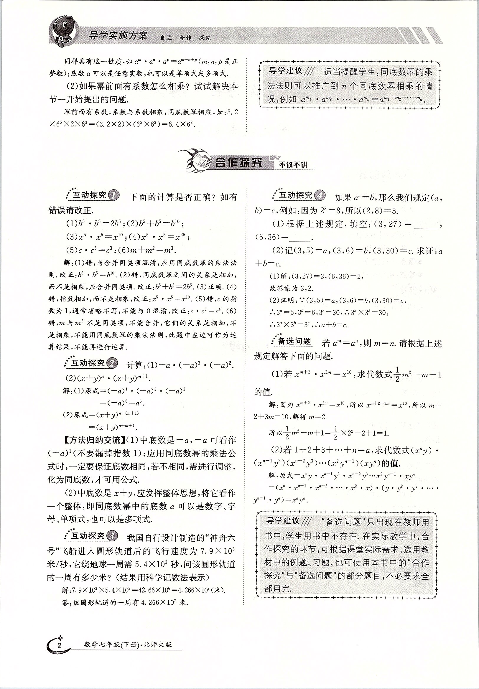 2020年金太陽導(dǎo)學(xué)案七年級(jí)數(shù)學(xué)下冊(cè)北師大版 第2頁