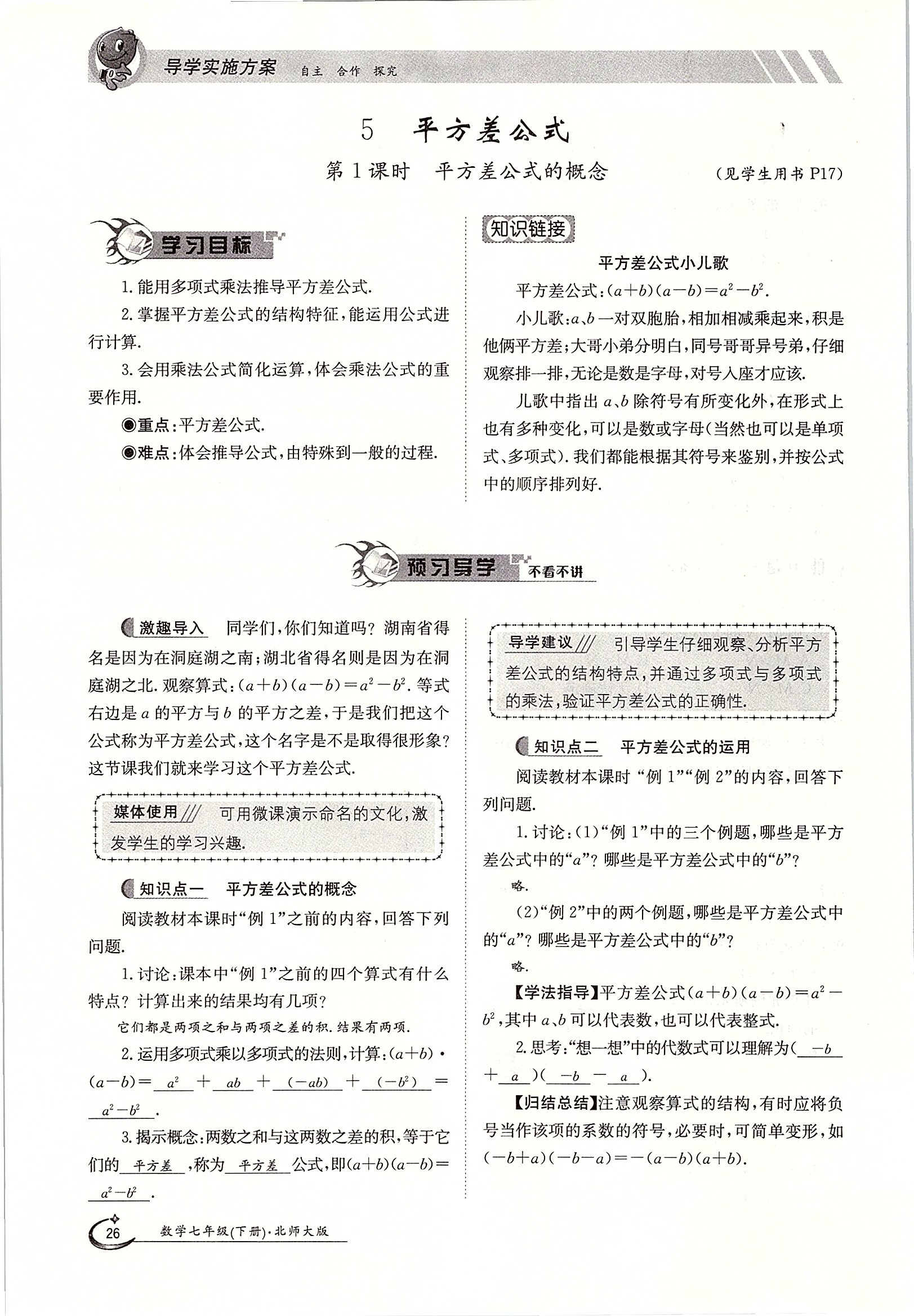 2020年金太陽(yáng)導(dǎo)學(xué)案七年級(jí)數(shù)學(xué)下冊(cè)北師大版 第26頁(yè)