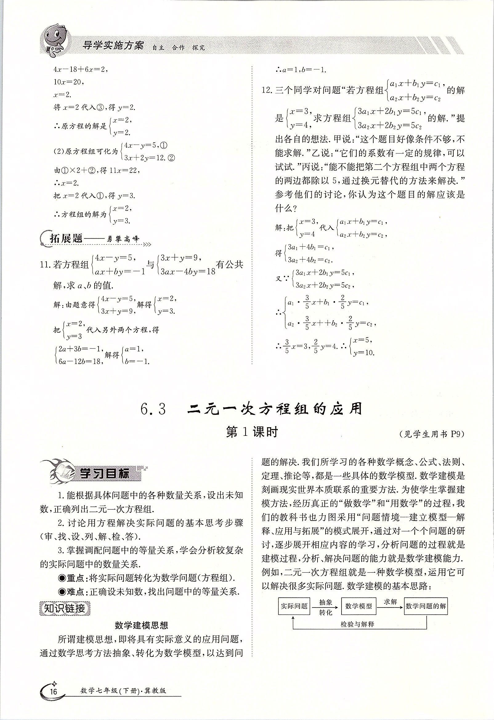 2020年金太陽導(dǎo)學(xué)案七年級數(shù)學(xué)下冊冀教版 第16頁