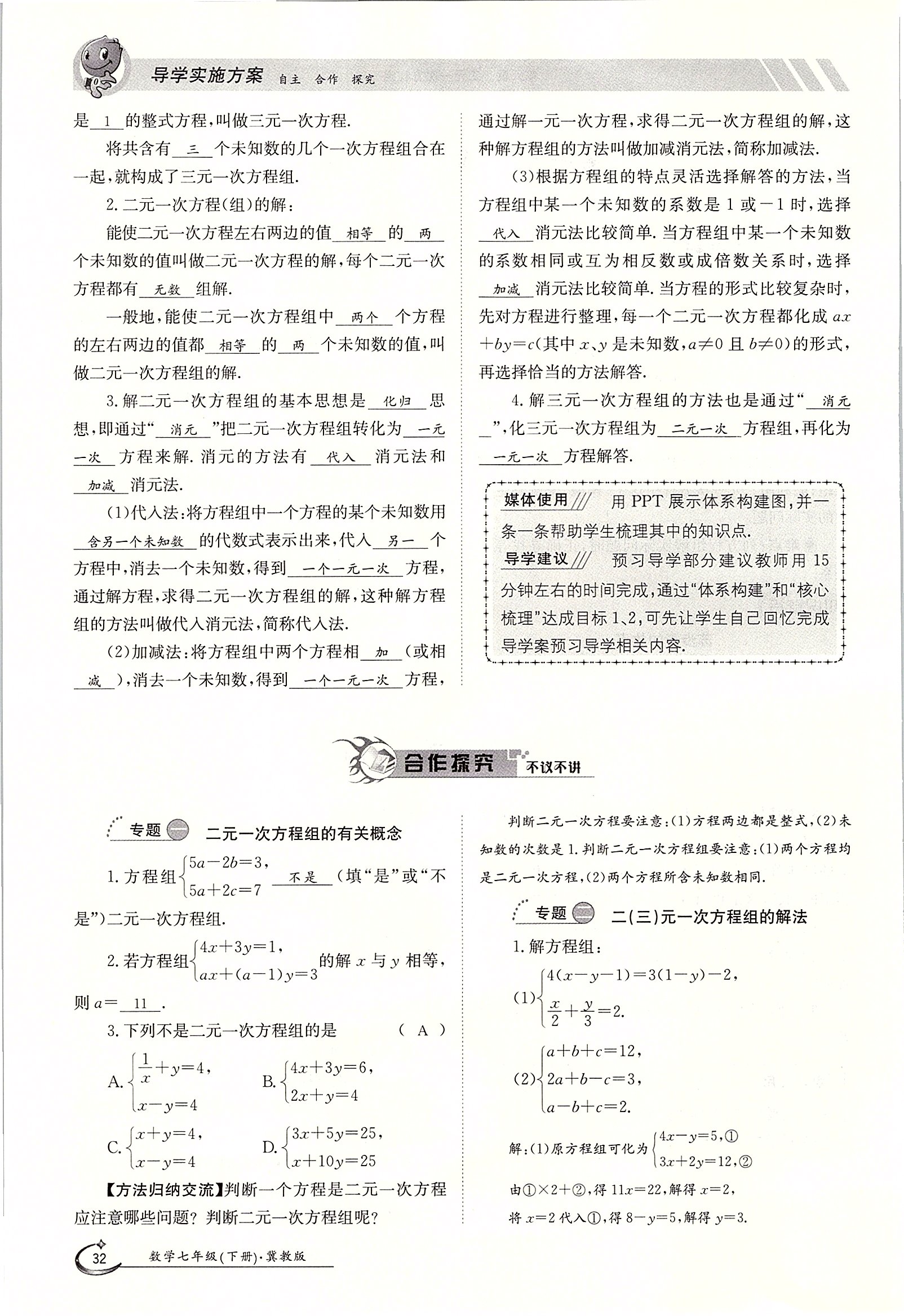 2020年金太陽(yáng)導(dǎo)學(xué)案七年級(jí)數(shù)學(xué)下冊(cè)冀教版 第32頁(yè)