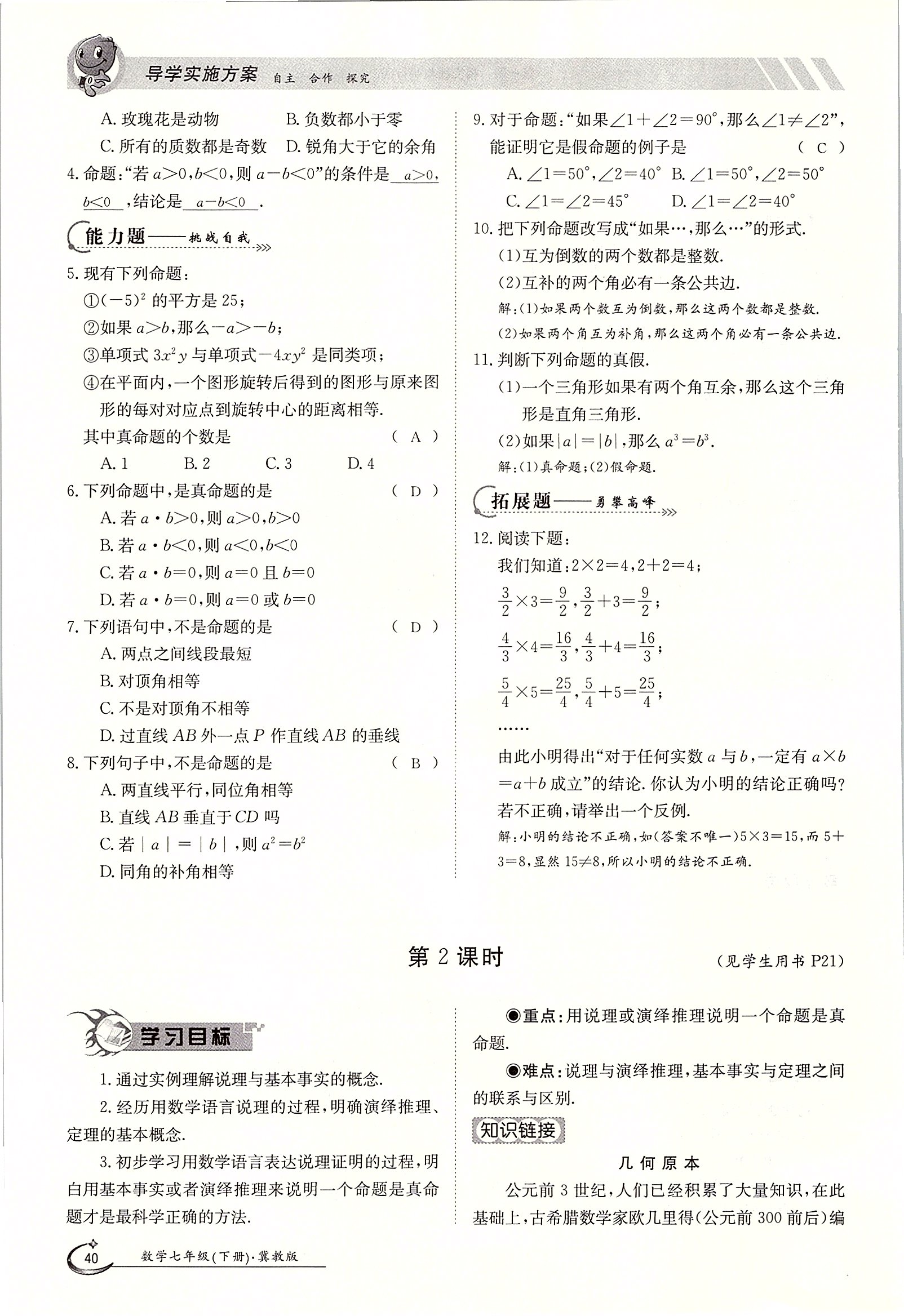 2020年金太陽導學案七年級數(shù)學下冊冀教版 第40頁