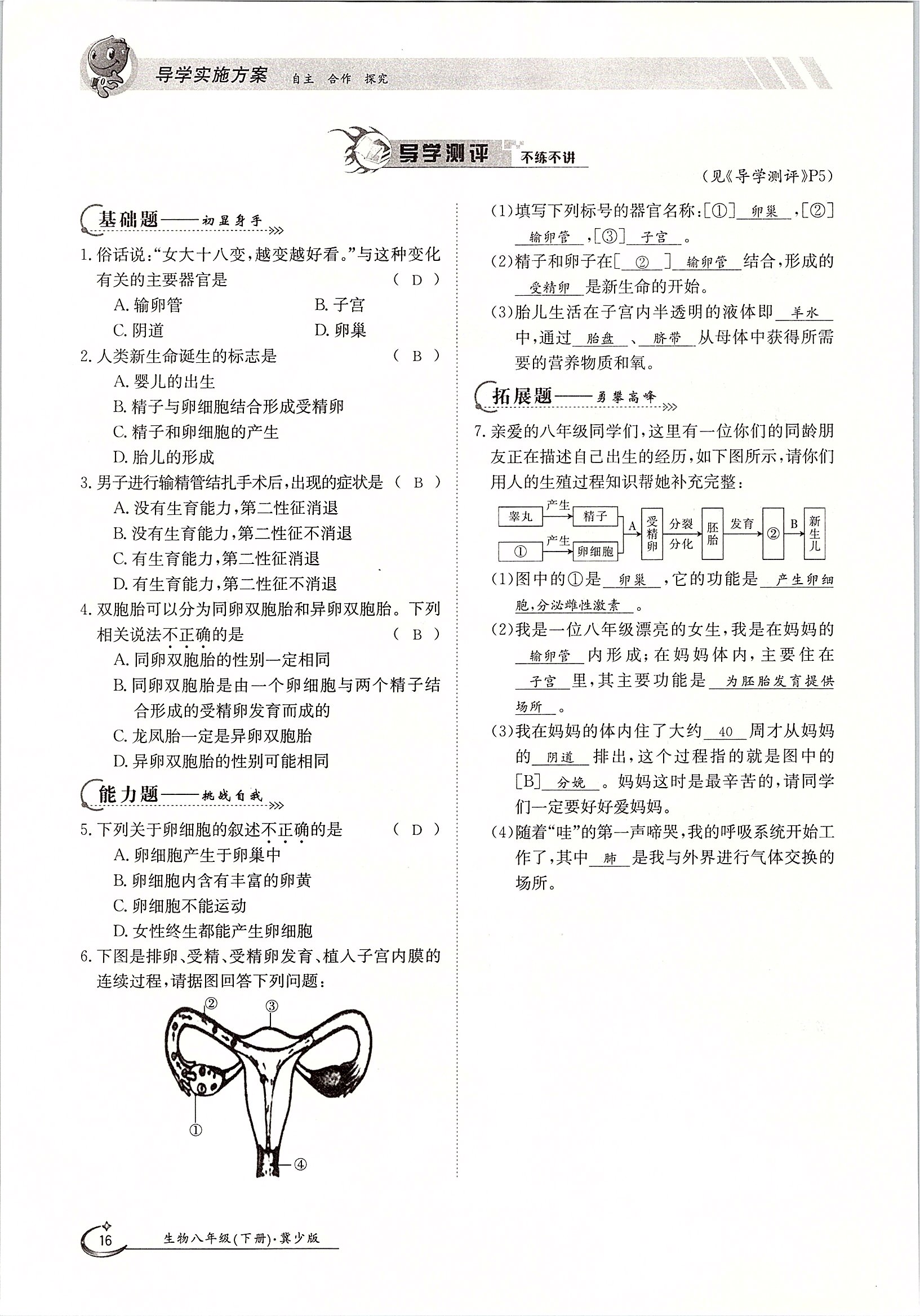 2020年金太陽導(dǎo)學(xué)測評八年級生物下冊冀少版 第16頁