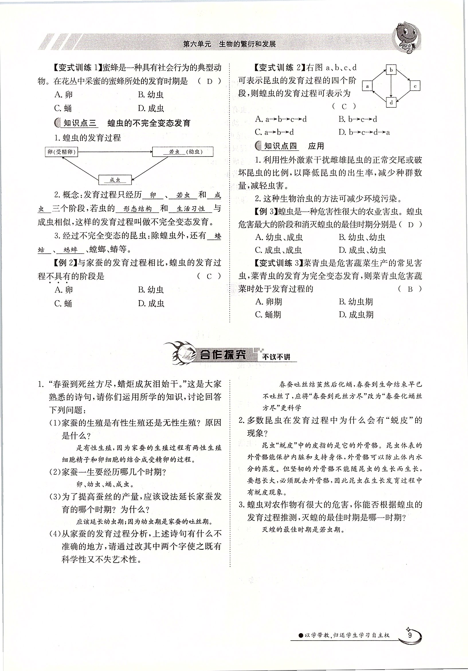 2020年金太陽導(dǎo)學(xué)測(cè)評(píng)八年級(jí)生物下冊(cè)冀少版 第9頁