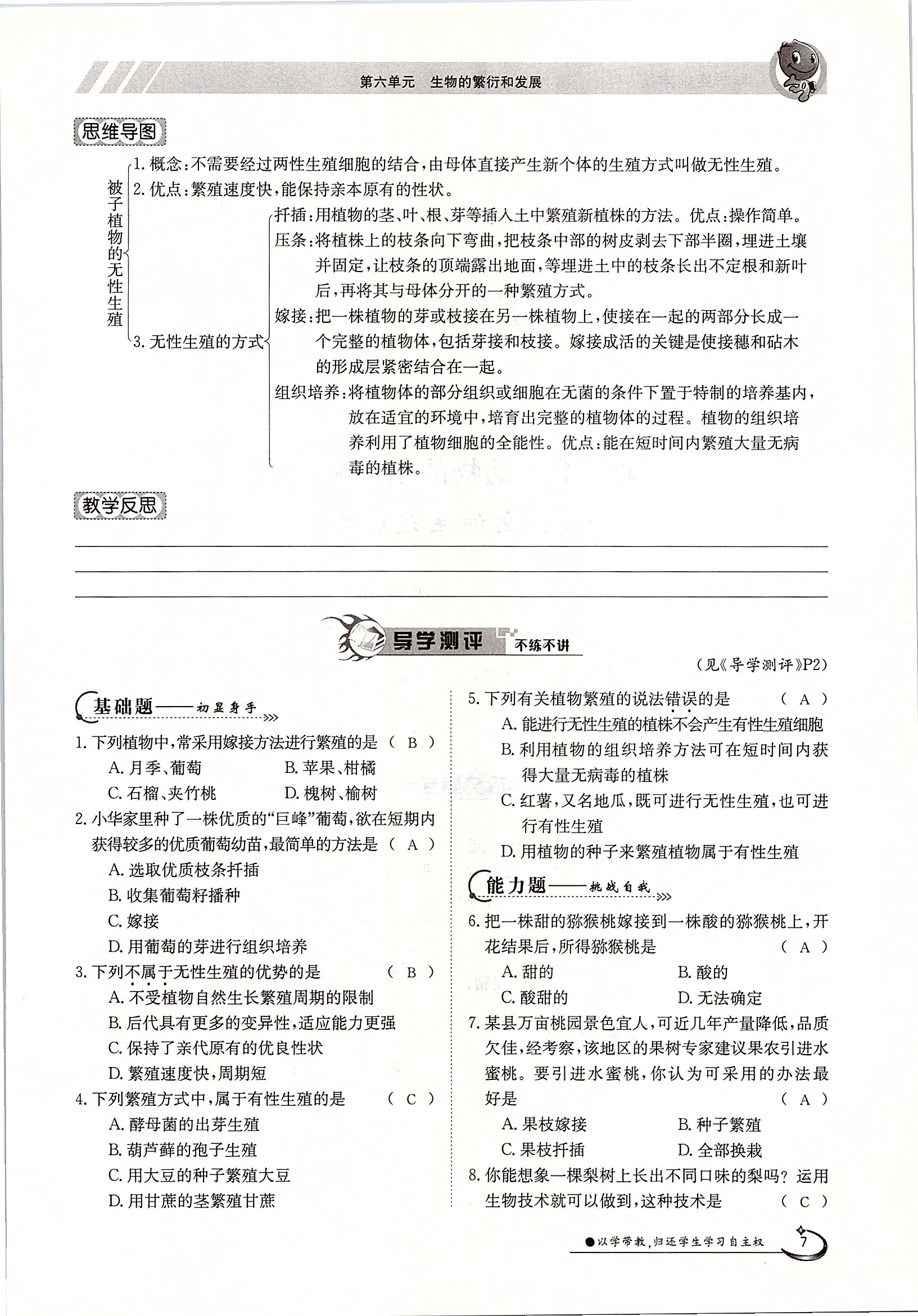 2020年金太陽導(dǎo)學(xué)測評八年級生物下冊冀少版 第7頁