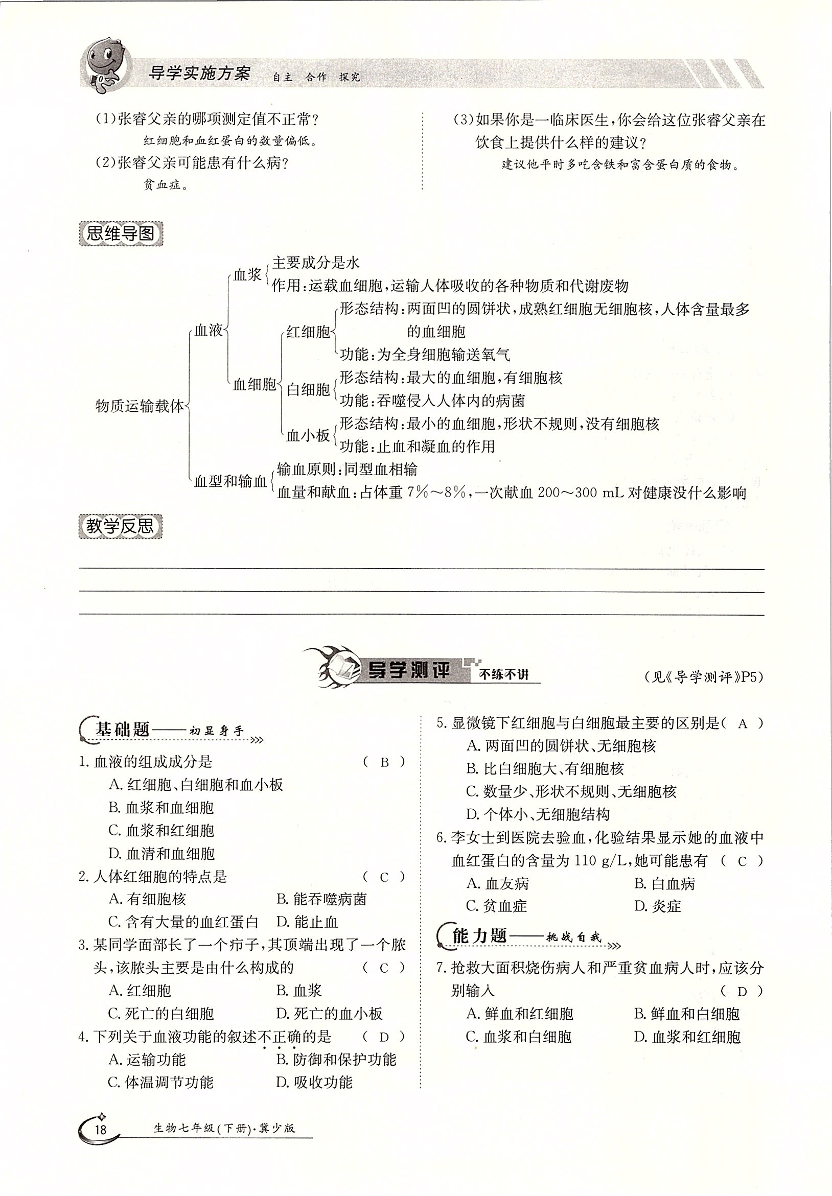 2020年金太陽導(dǎo)學(xué)案七年級生物下冊冀少版 第18頁