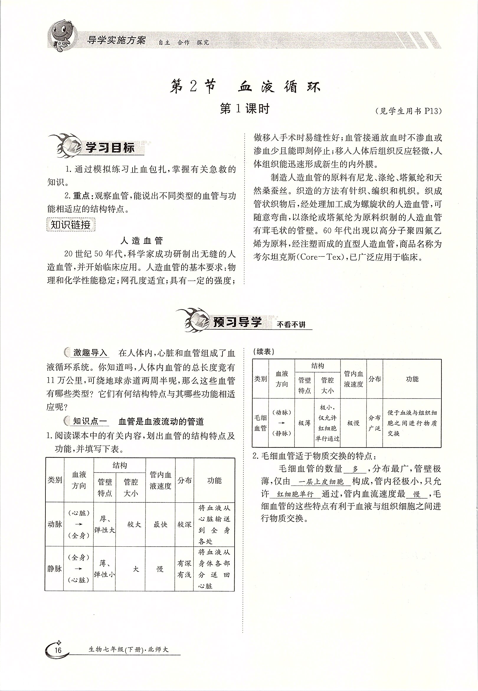 2020年金太陽導學案七年級生物下冊北師大版 第16頁