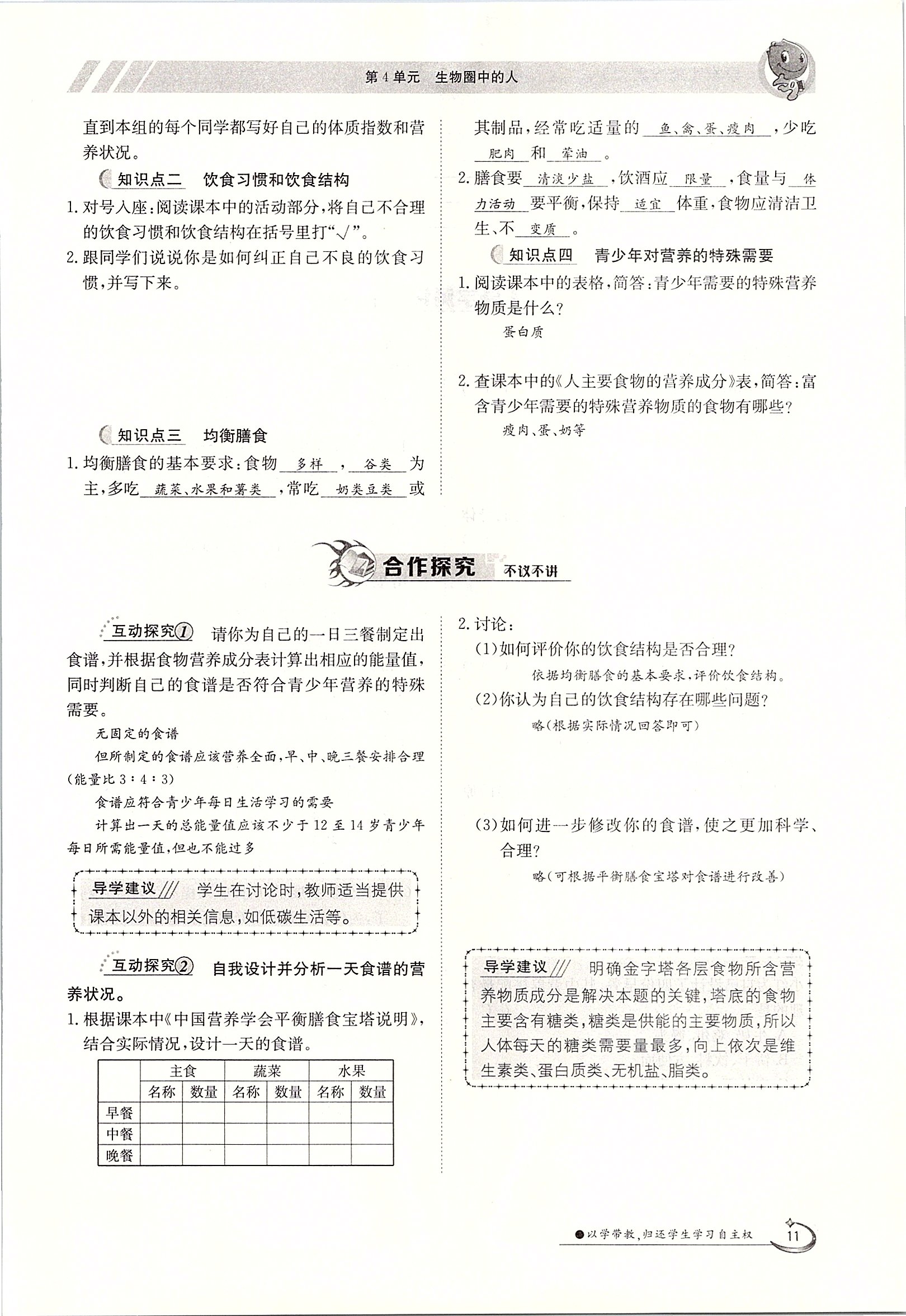 2020年金太陽導(dǎo)學(xué)案七年級生物下冊北師大版 第11頁