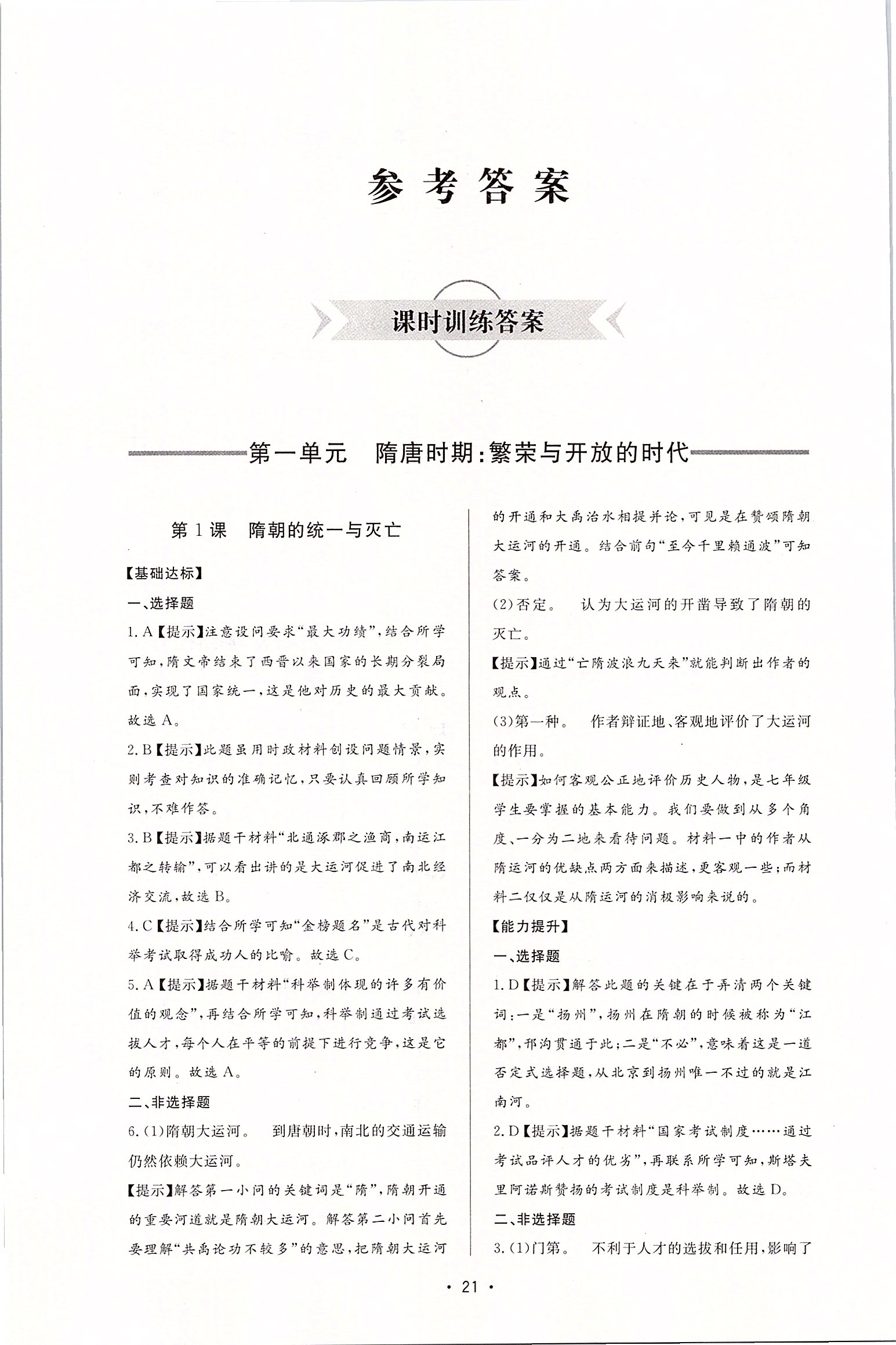 2020年新課程學(xué)習(xí)與檢測(cè)七年級(jí)歷史下冊(cè)人教版 第1頁(yè)