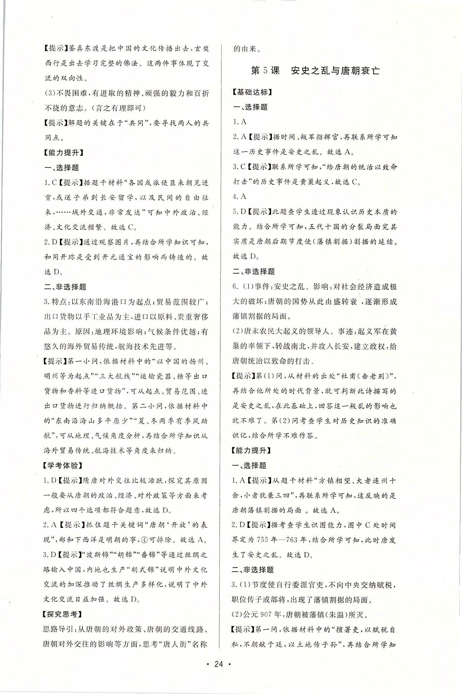 2020年新課程學(xué)習(xí)與檢測(cè)七年級(jí)歷史下冊(cè)人教版 第4頁(yè)