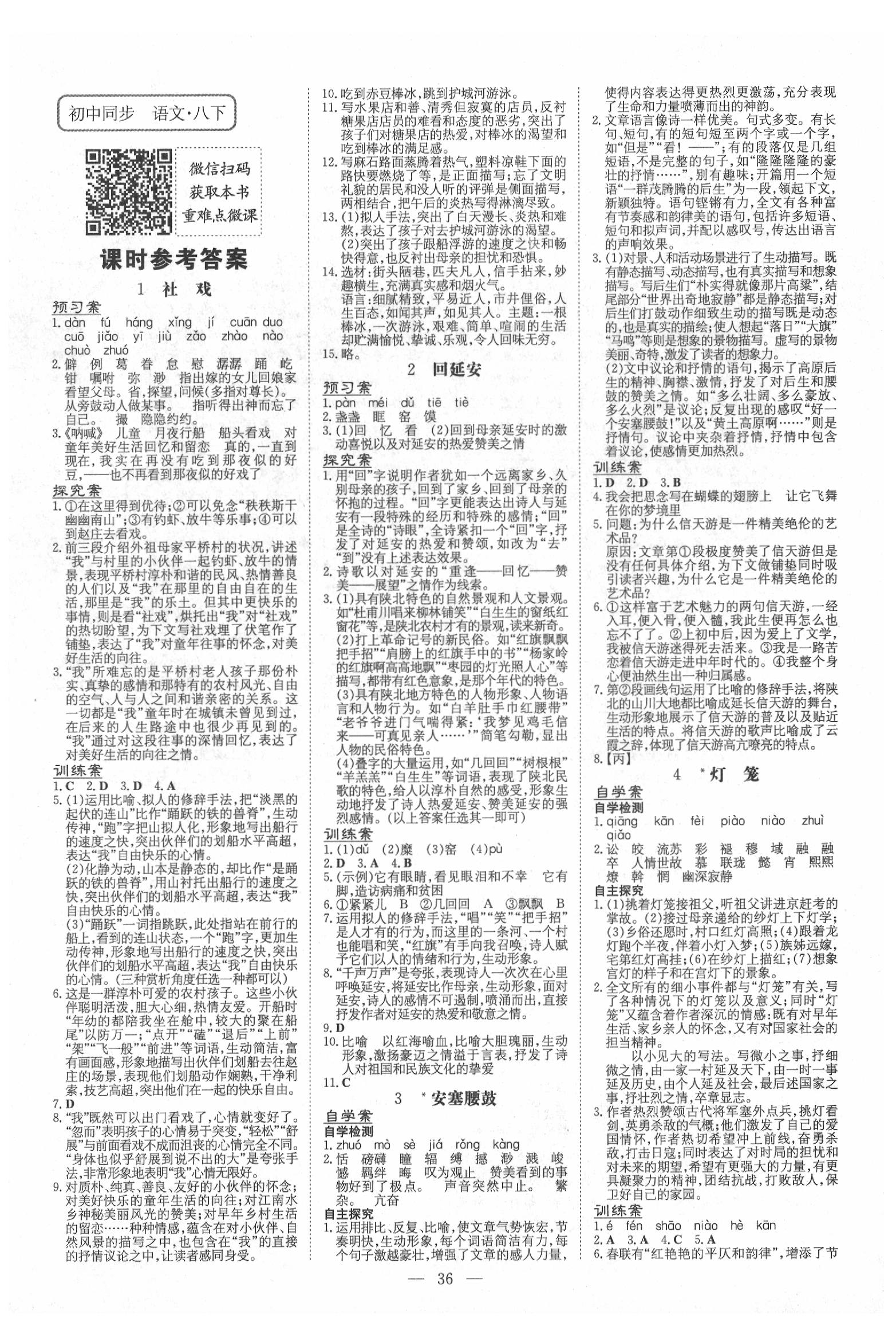 2020年初中同步學(xué)習(xí)導(dǎo)與練導(dǎo)學(xué)探究案八年級語文下冊人教版 第1頁