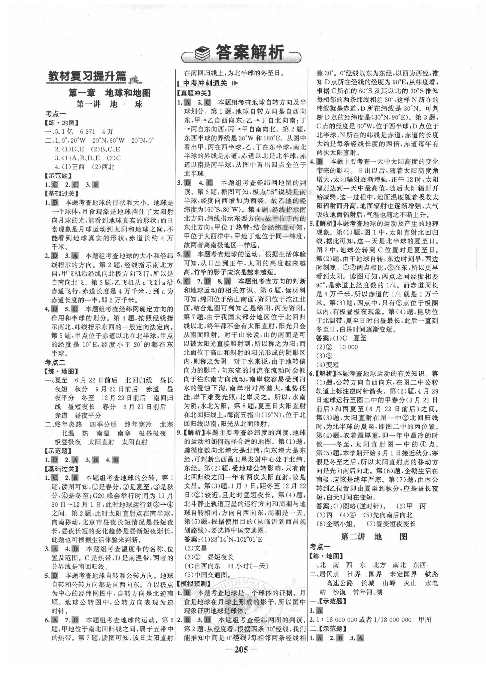 2021年世纪金榜初中全程复习方略地理第1页参考答案