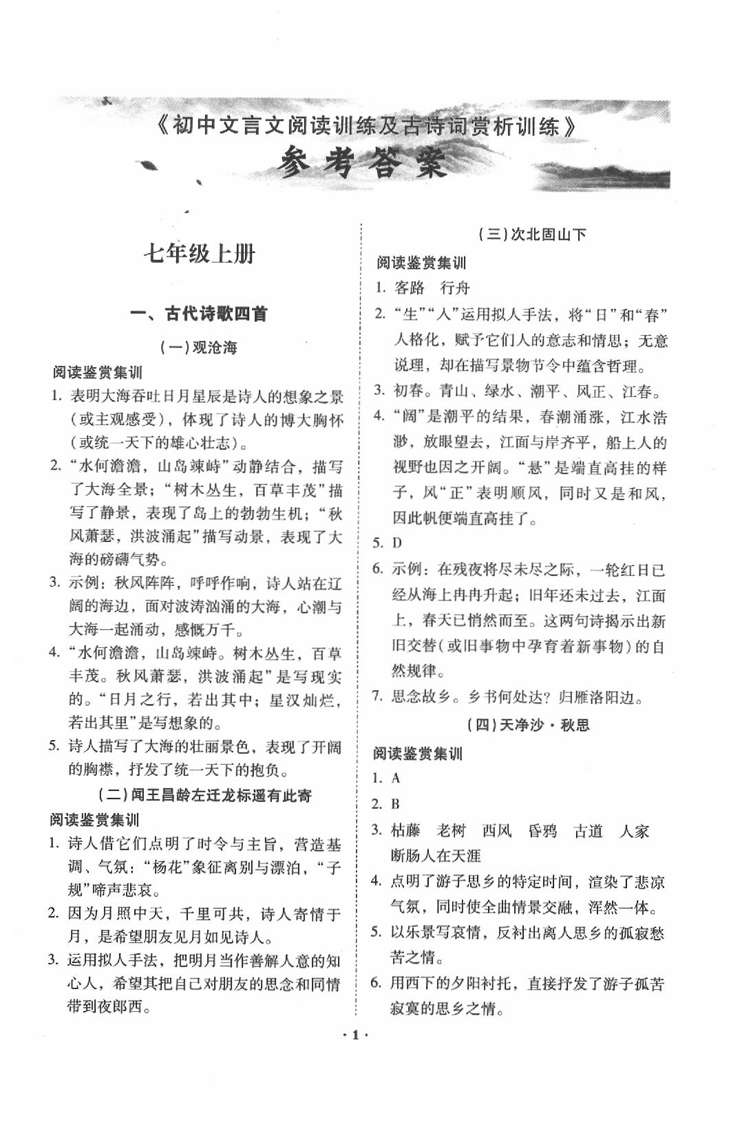 2020年初中文言文阅读训练及古诗词赏析训练昆明专版 第1页