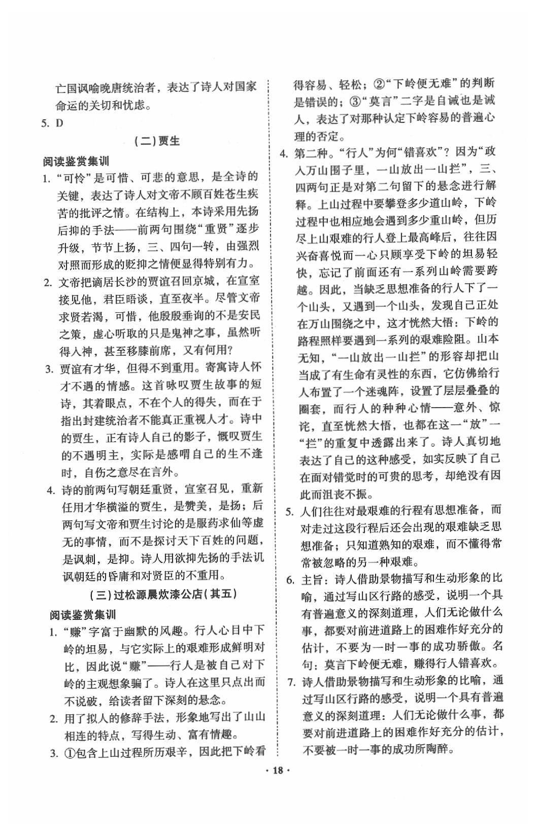 2020年初中文言文阅读训练及古诗词赏析训练昆明专版 第18页