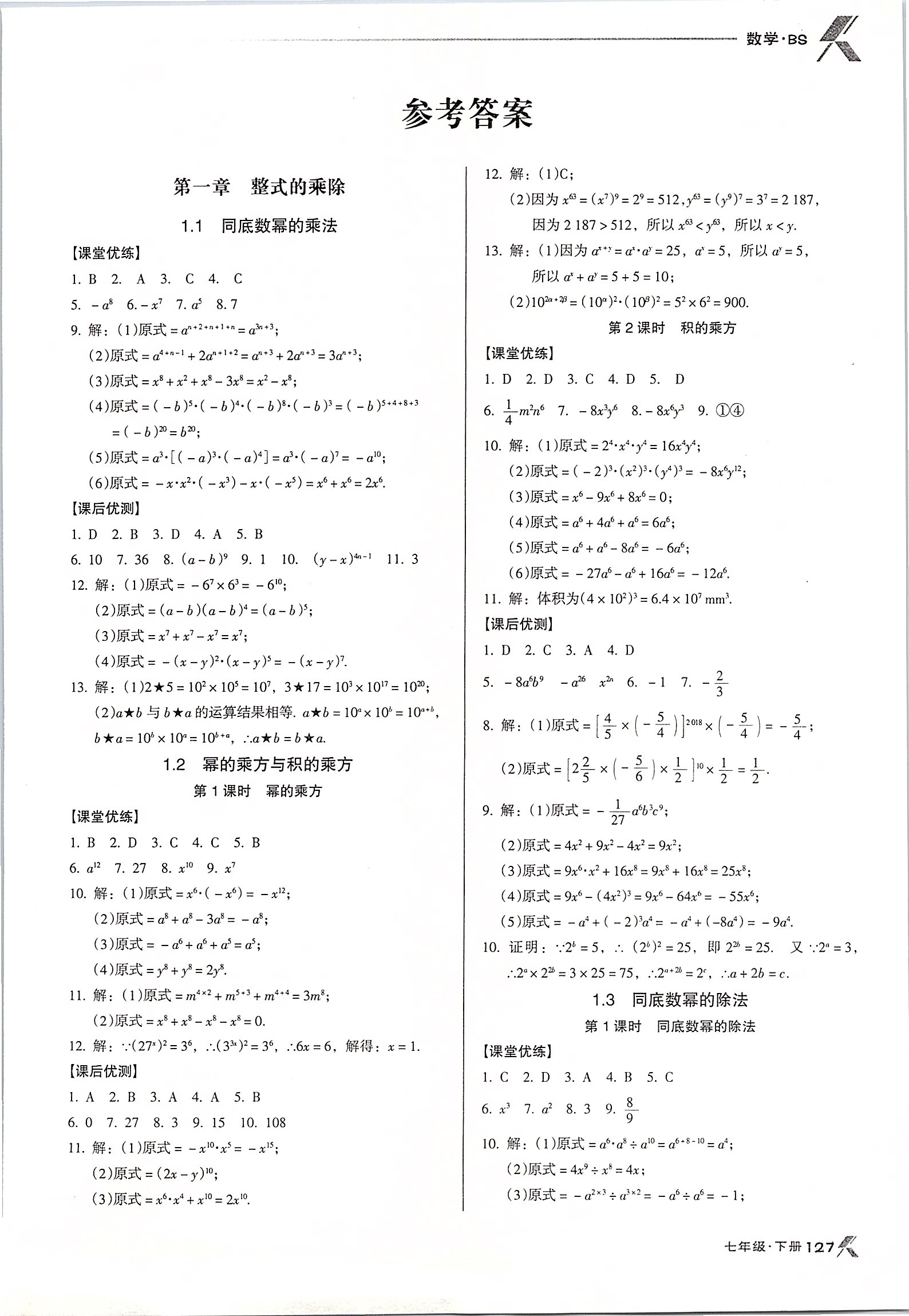 2020年全优点练课计划七年级数学下册北师大版答案—青夏教育精英