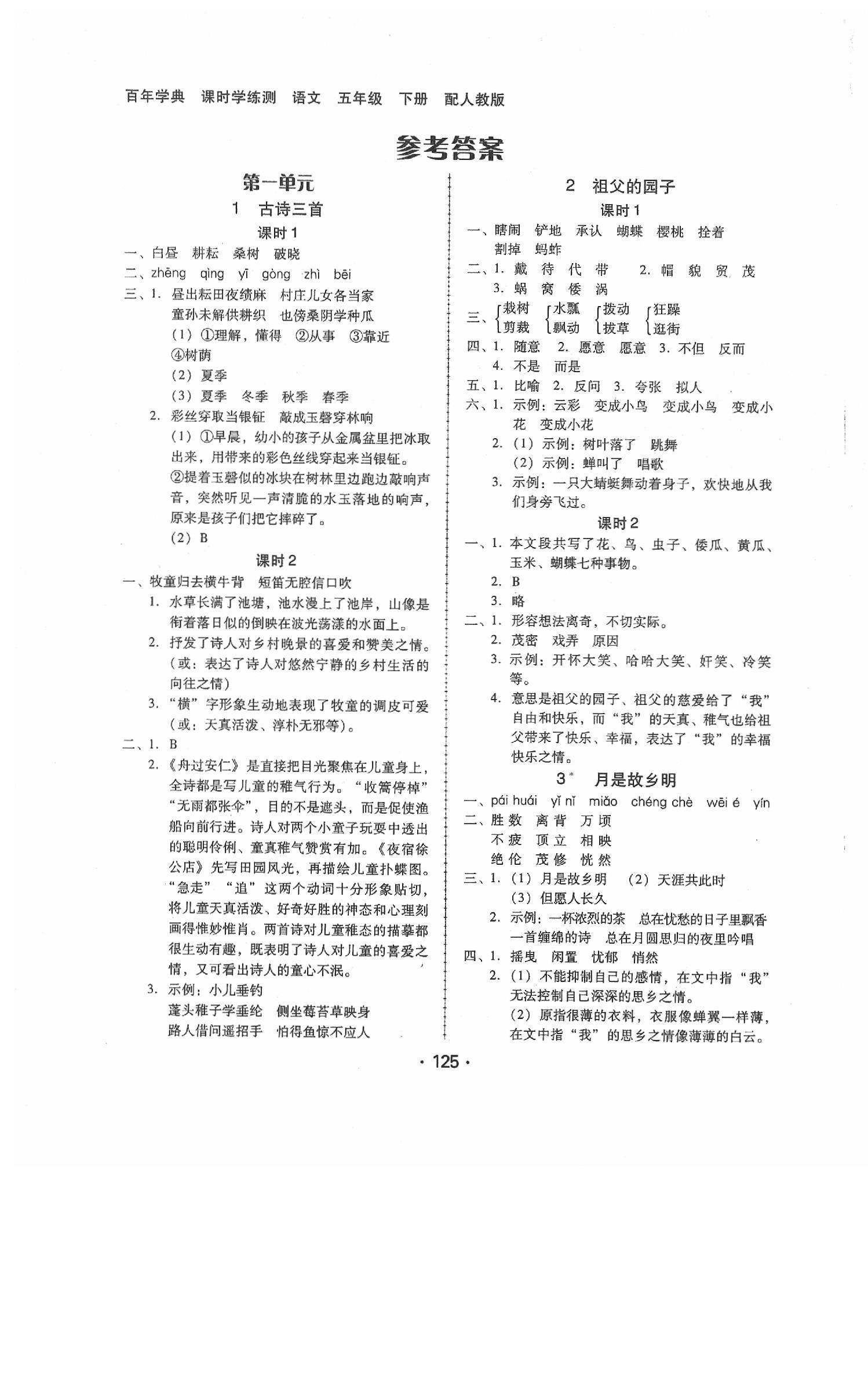 2020年百年学典课时学练测五年级语文下册人教版 第1页