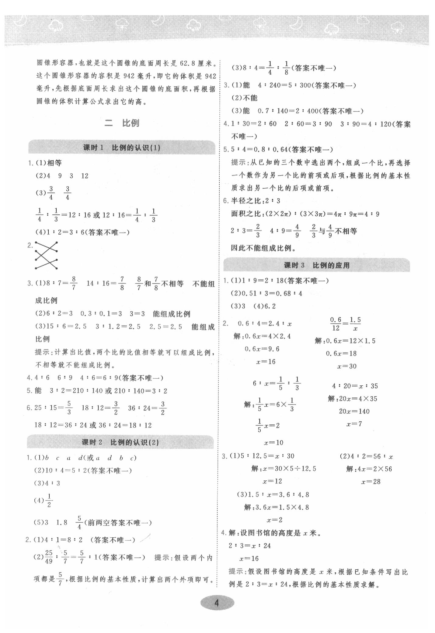 2020年黃岡同步訓(xùn)練六年級(jí)數(shù)學(xué)下冊(cè)北師大版 參考答案第4頁(yè)