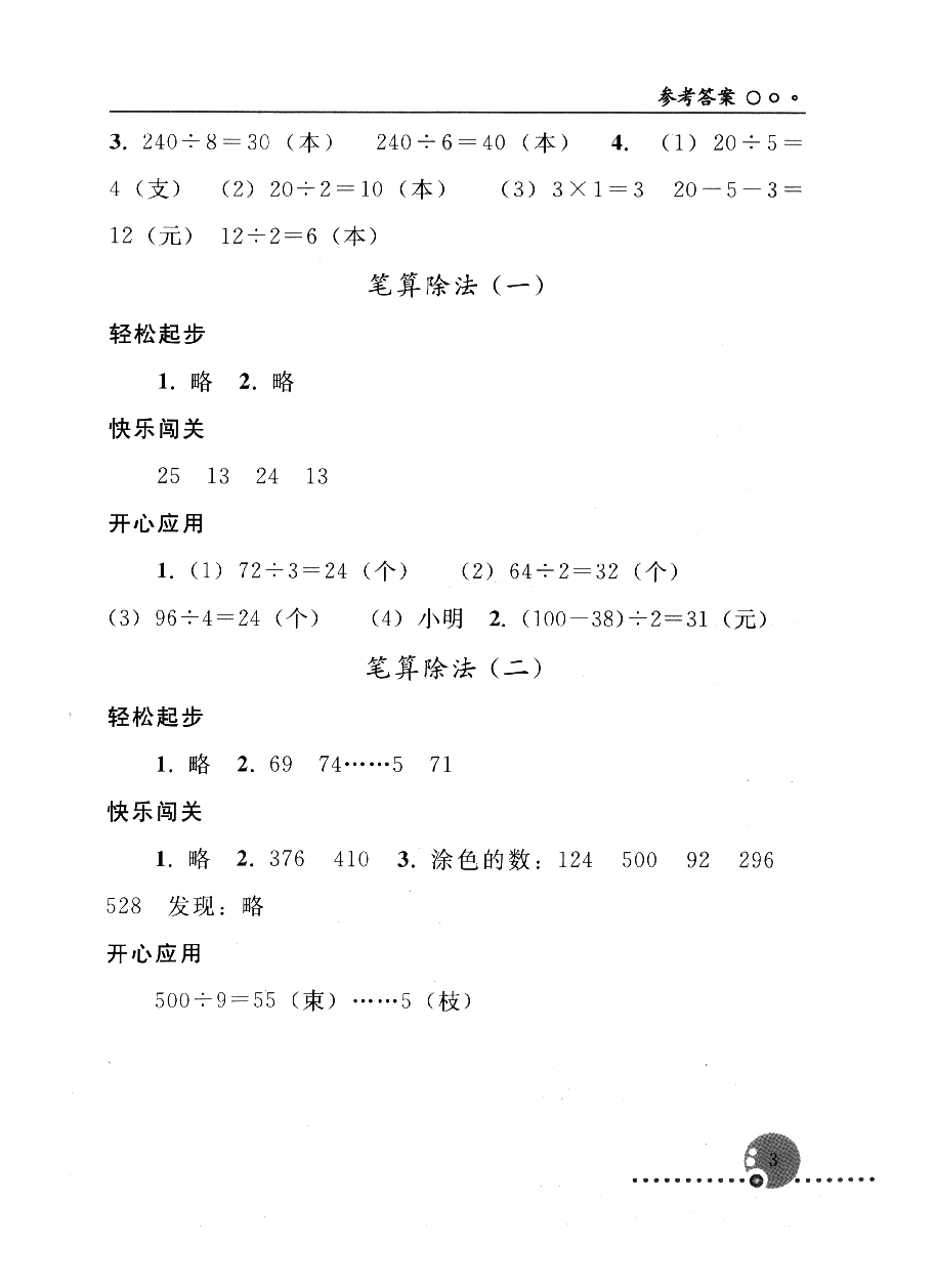 2020年配套练习册人民教育出版社三年级数学下册人教版 参考答案第3页