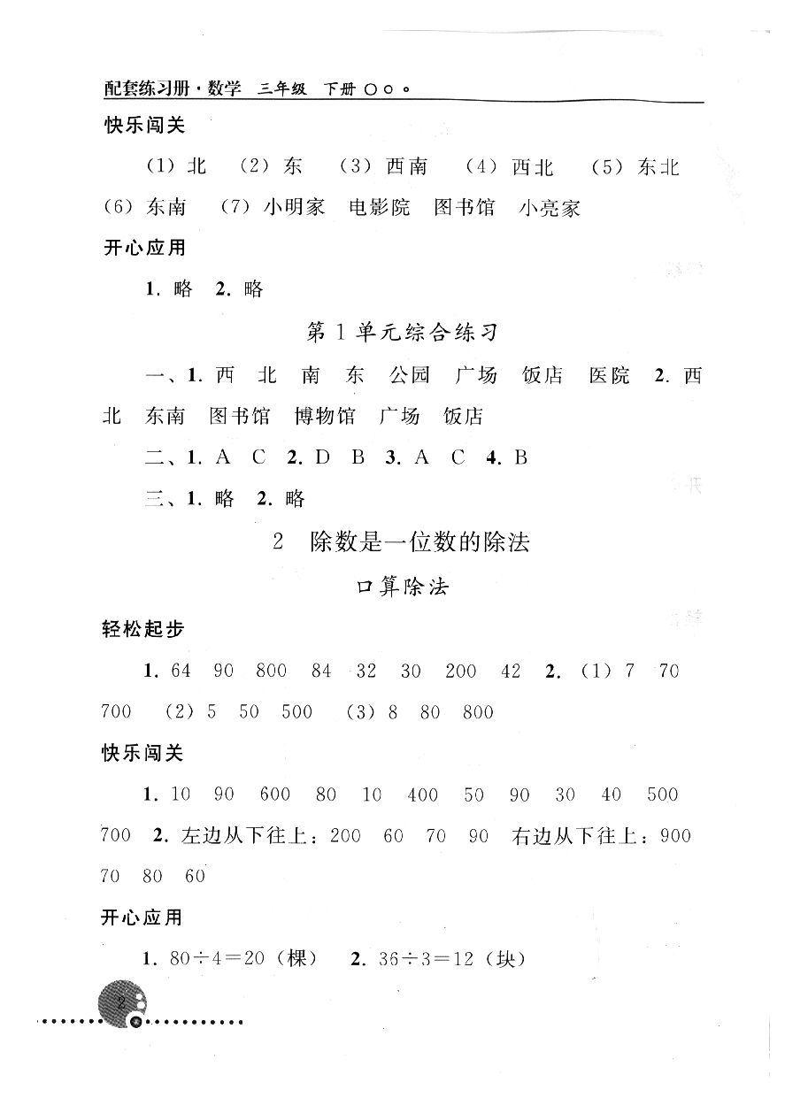 2020年配套练习册人民教育出版社三年级数学下册人教版 参考答案第2页