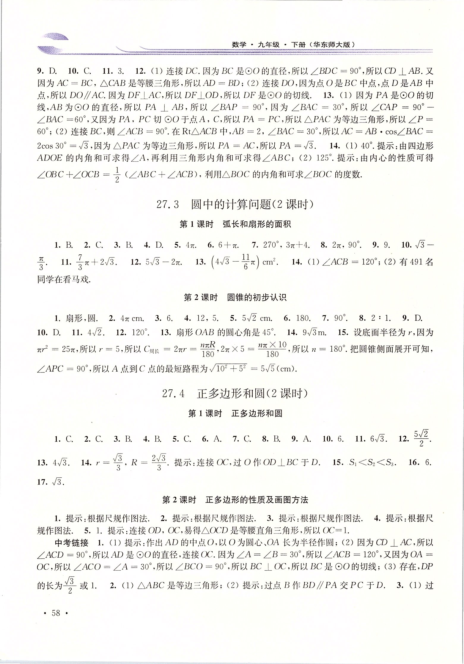 2020年学习检测九年级数学下册华师大版 第4页