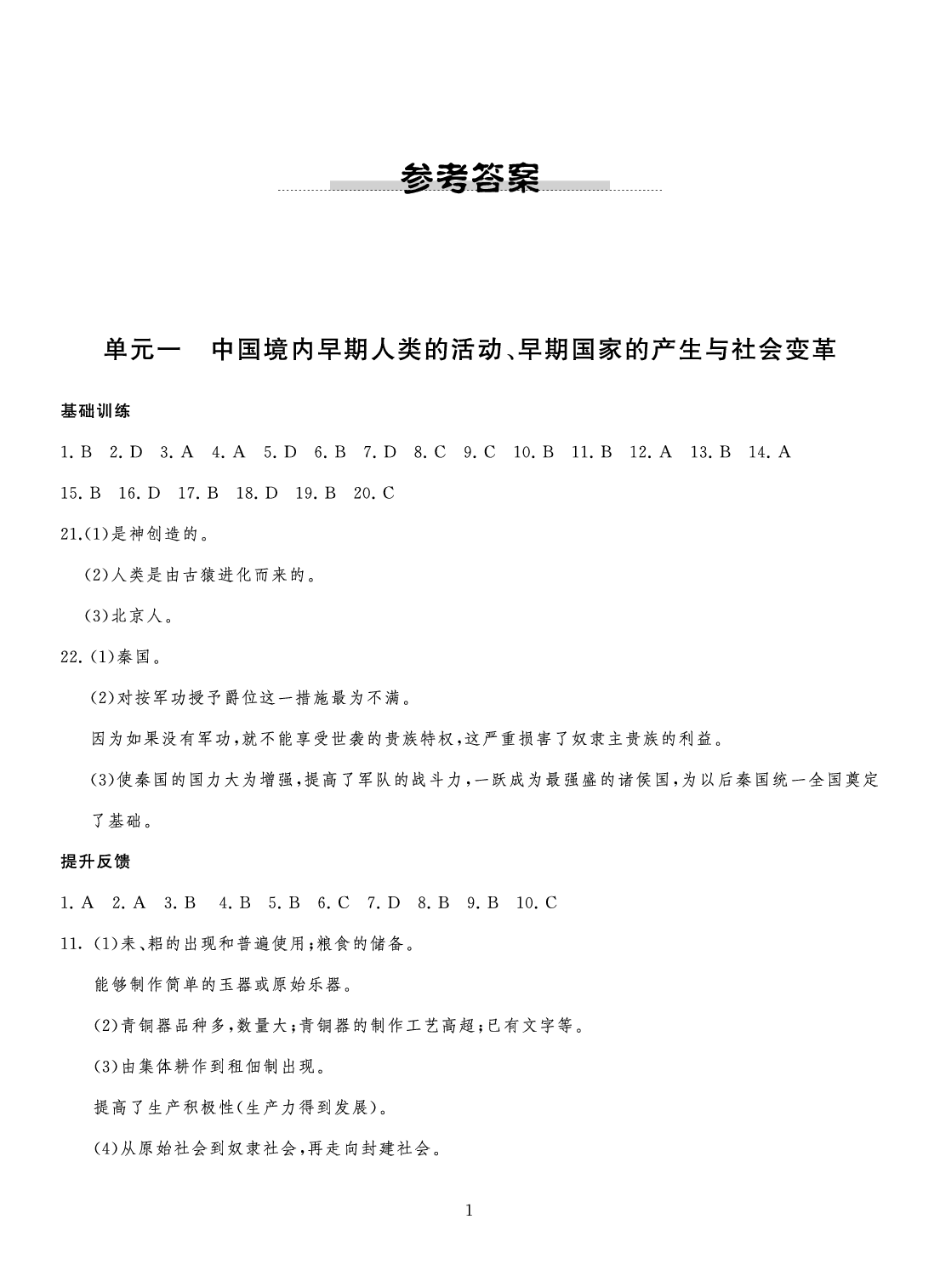 2020年中考指南歷史江蘇專用 參考答案第1頁(yè)