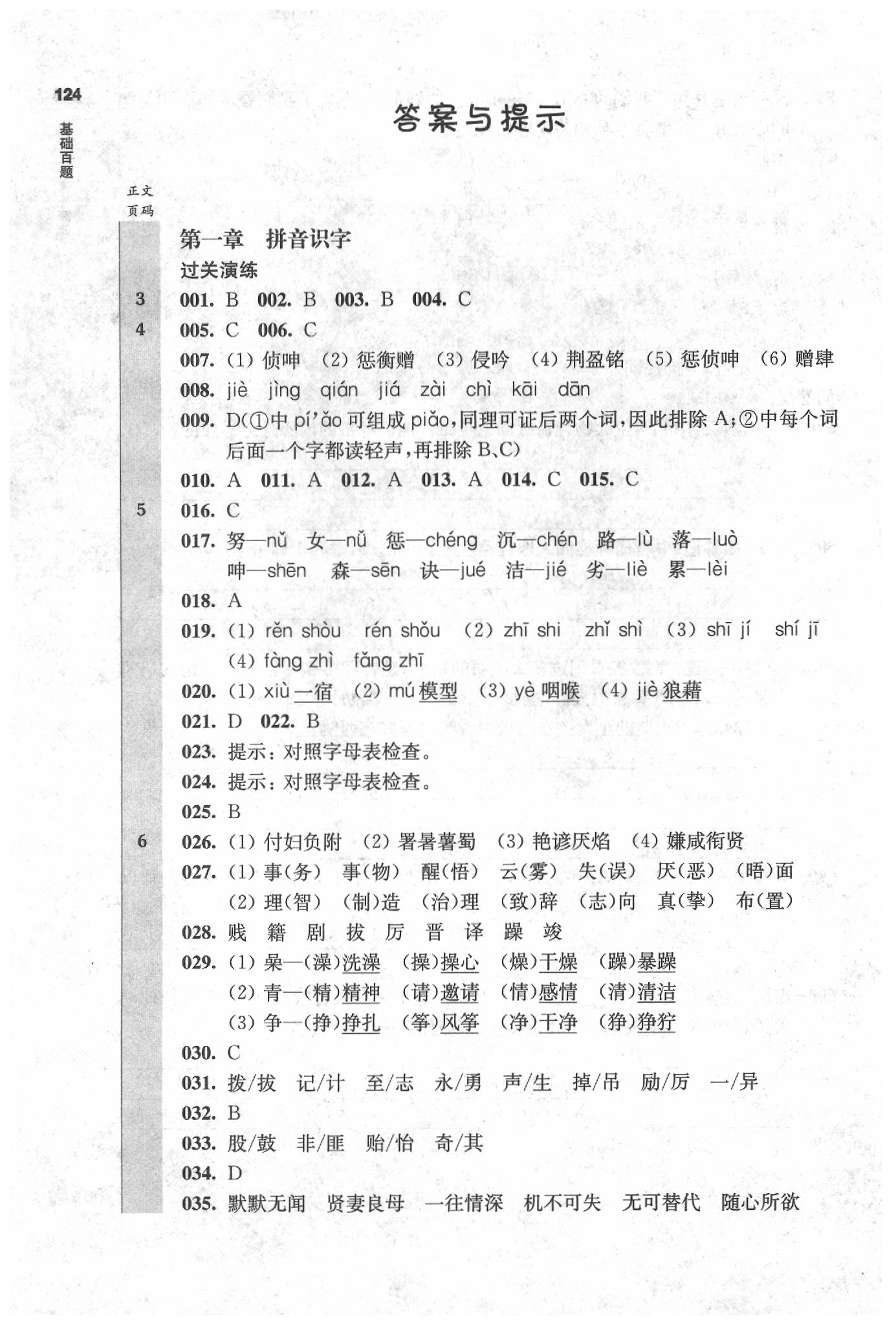 2020年百題大過關(guān)小升初語文基礎(chǔ)百題 參考答案第1頁