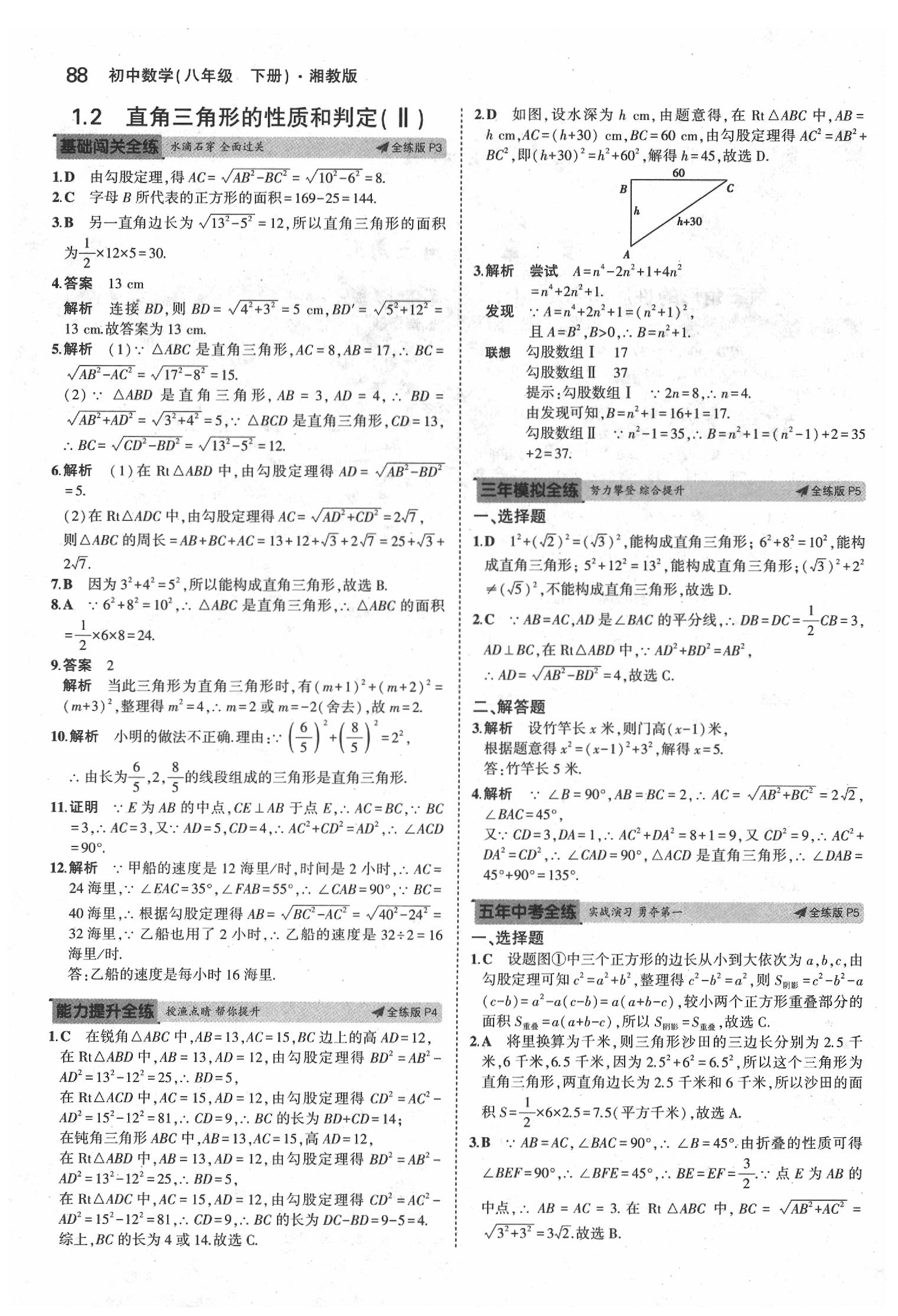 2020年5年中考3年模拟初中数学八年级下册湘教版 第2页