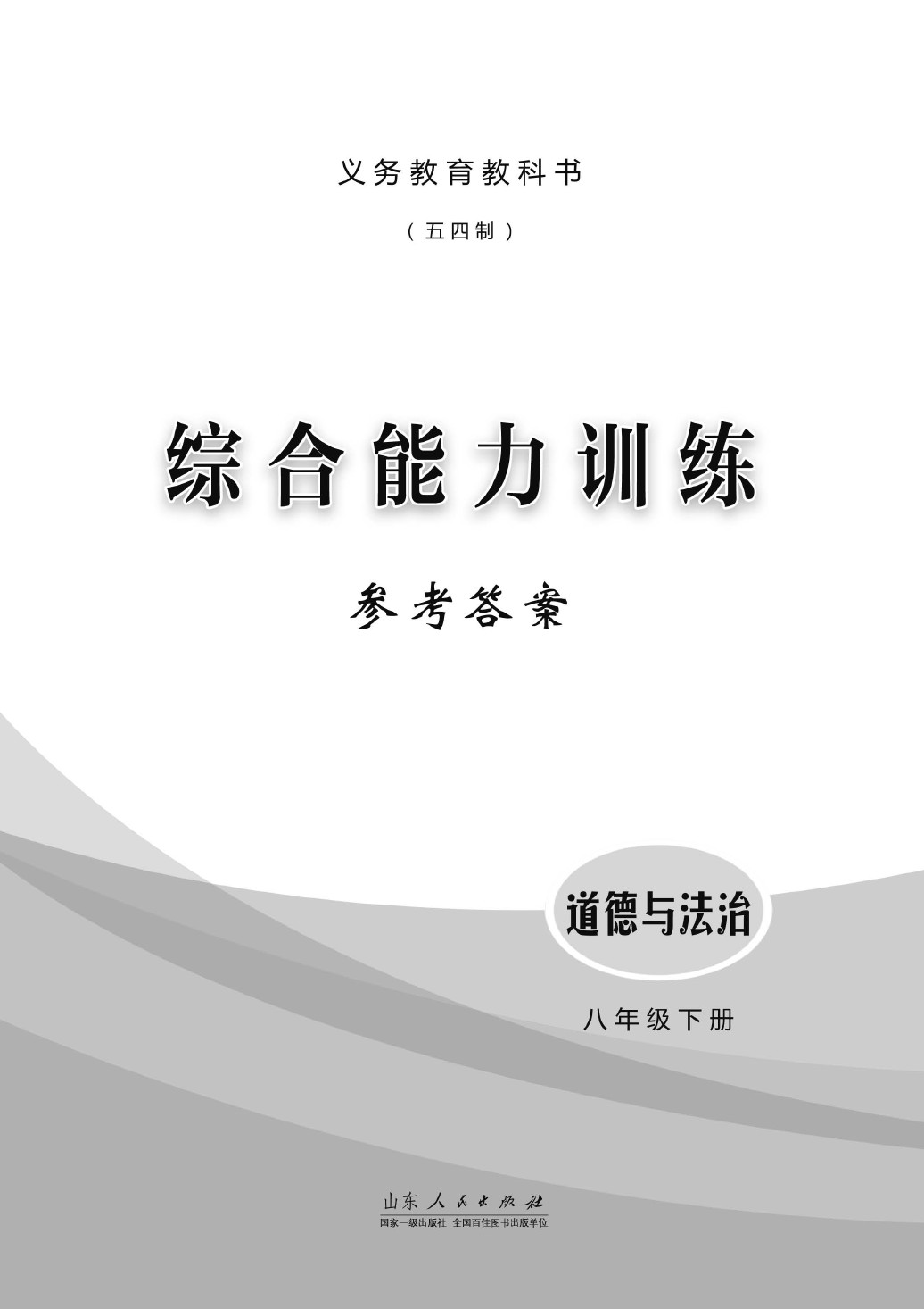 2020年综合能力训练八年级道德与法治人教版五四制 第1页