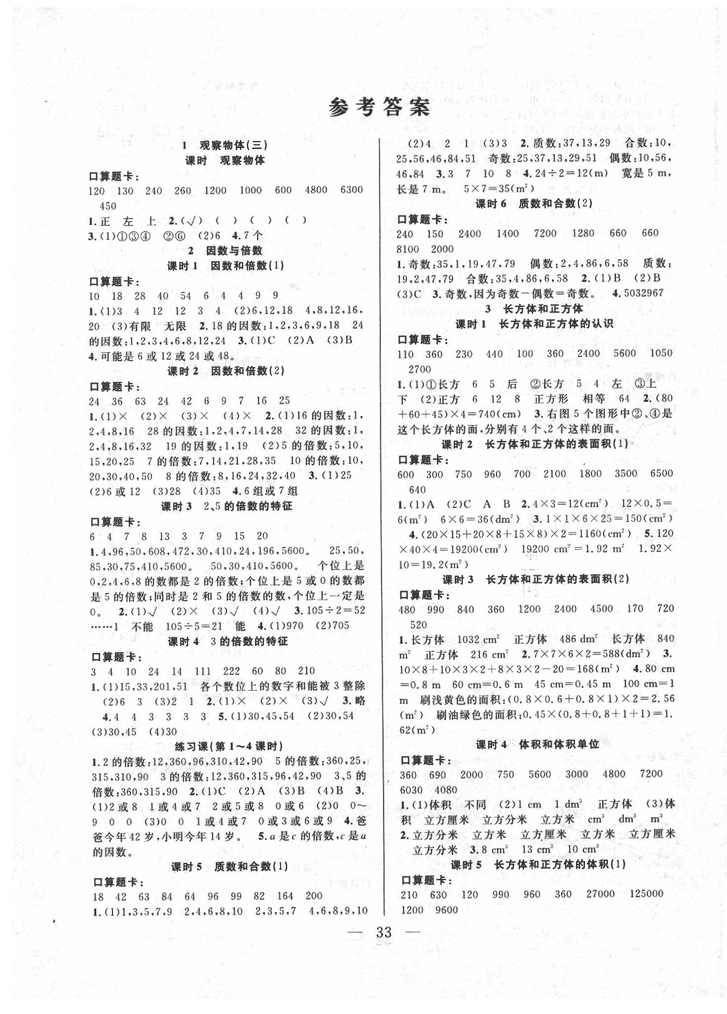 2020年优等生全优计划五年级数学下册人教版参考答案第1页参考答案