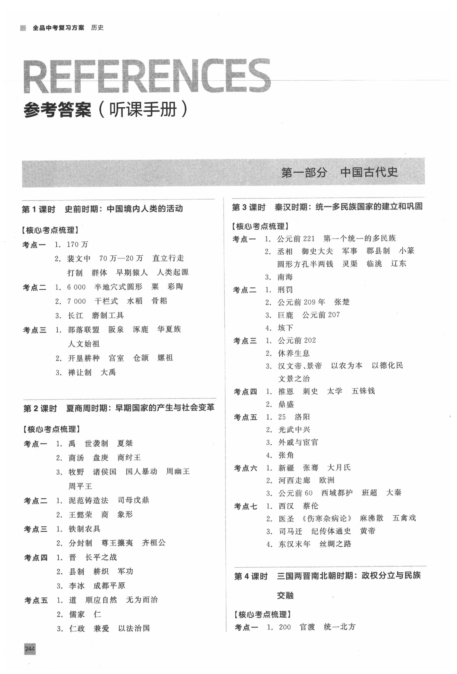 2020年全品中考复习方案历史人教版 参考答案第1页