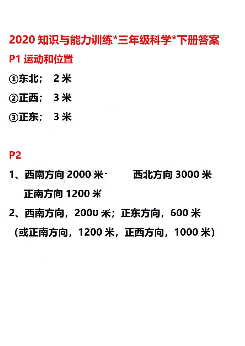 2020年知識與能力訓練三年級科學下冊教科版 第1頁