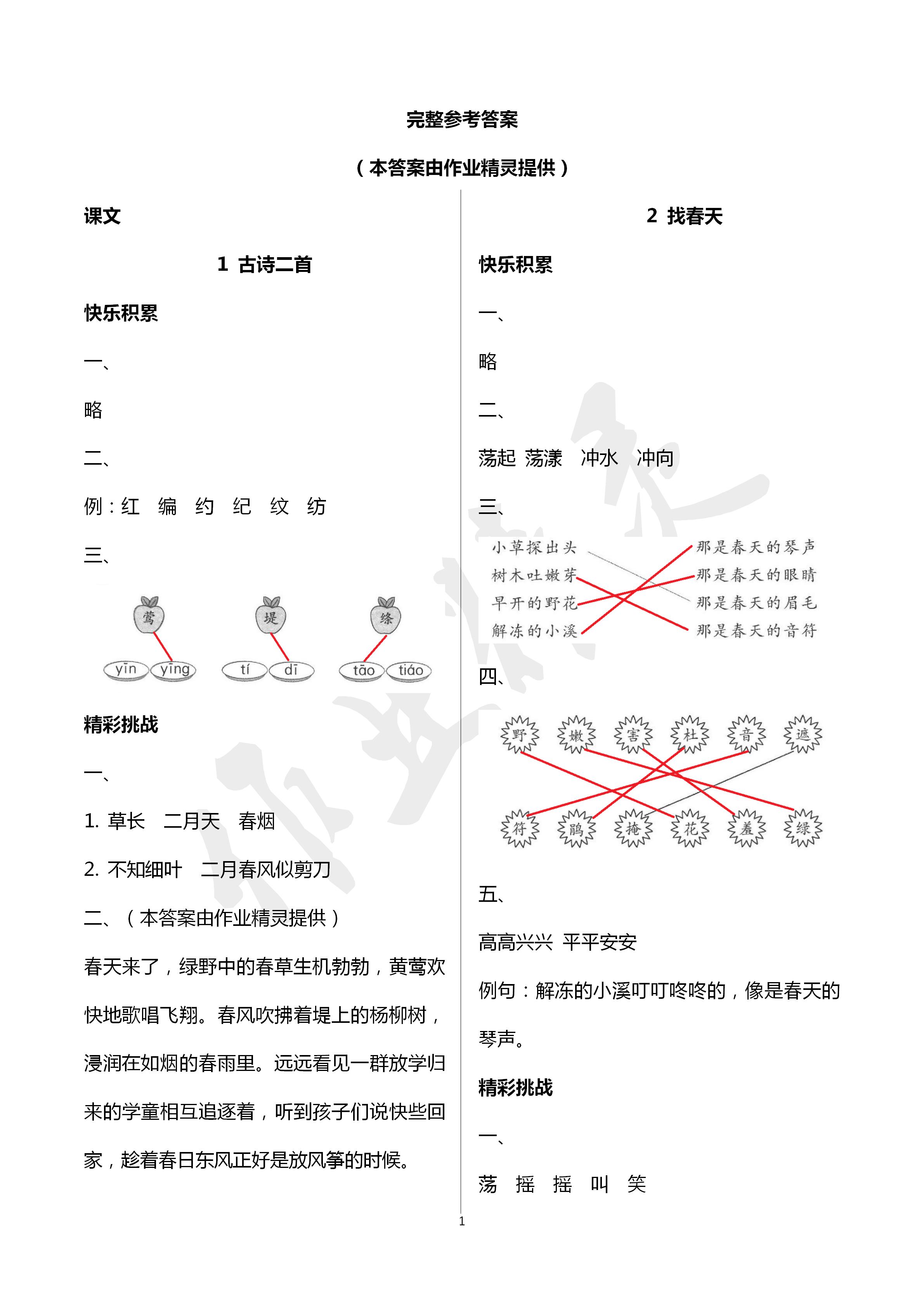 2020年課堂練習(xí)二年級語文下冊人教版彩色版 第1頁