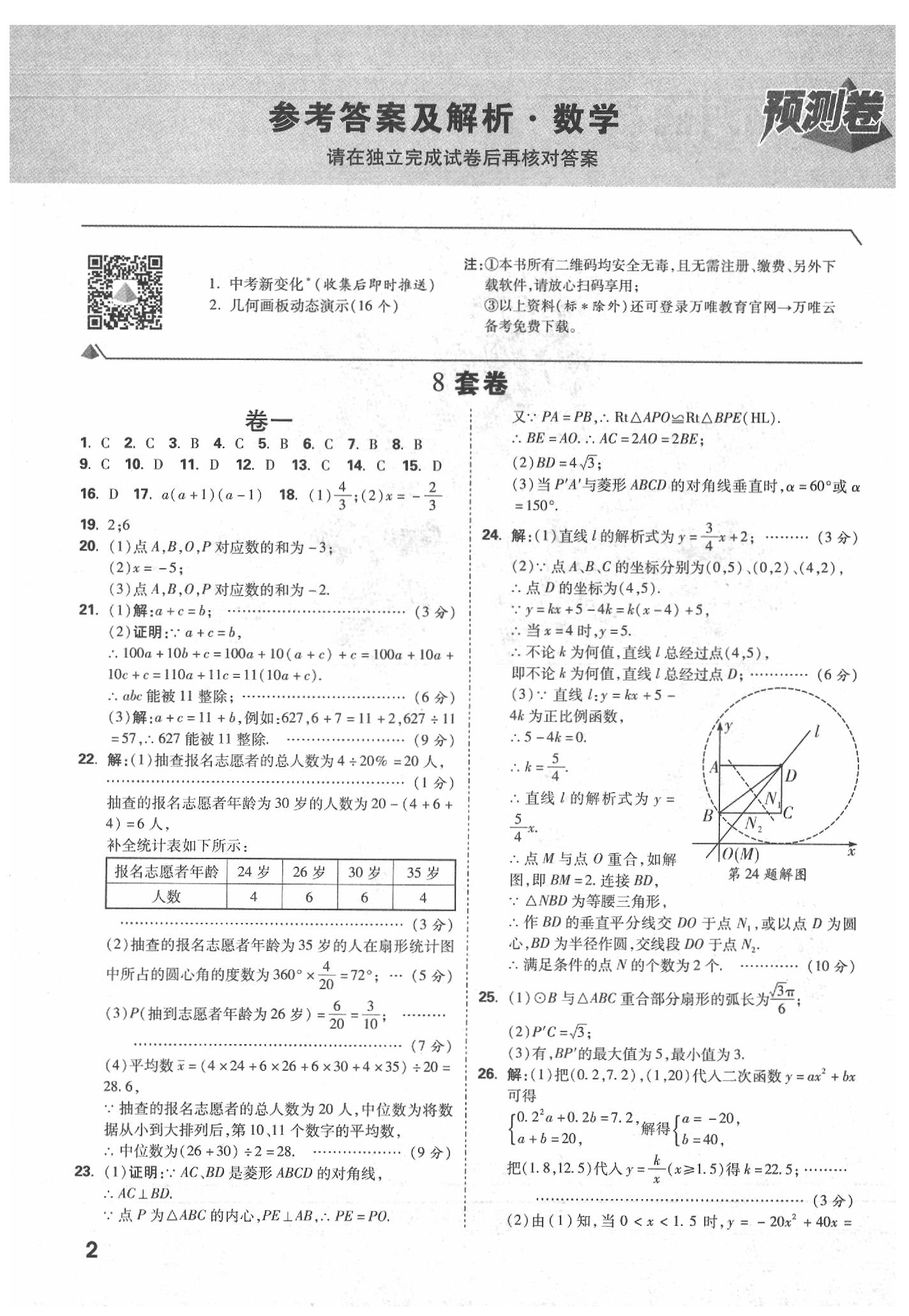 2020年面对面中考预测卷数学河北专版参考答案第1页参考答案