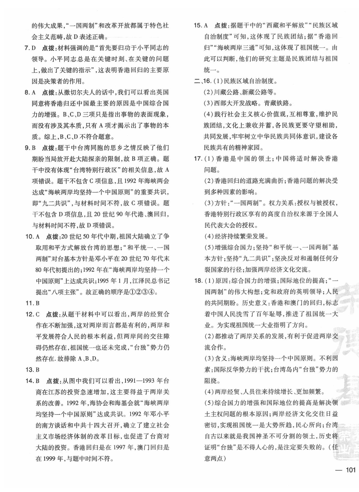 2020年點(diǎn)撥訓(xùn)練八年級(jí)歷史下冊(cè)人教版 參考答案第5頁(yè)