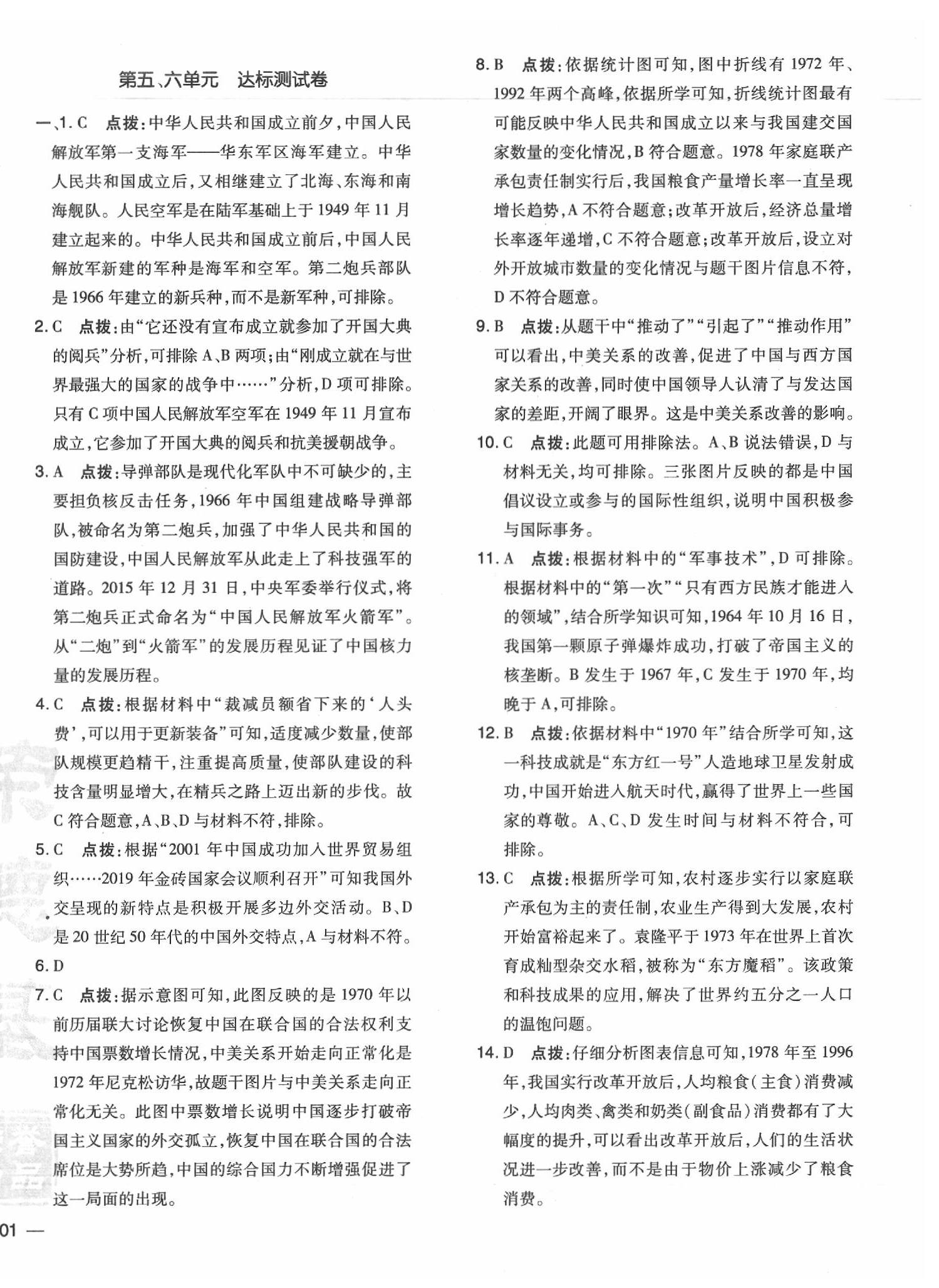 2020年點撥訓(xùn)練八年級歷史下冊人教版 參考答案第6頁