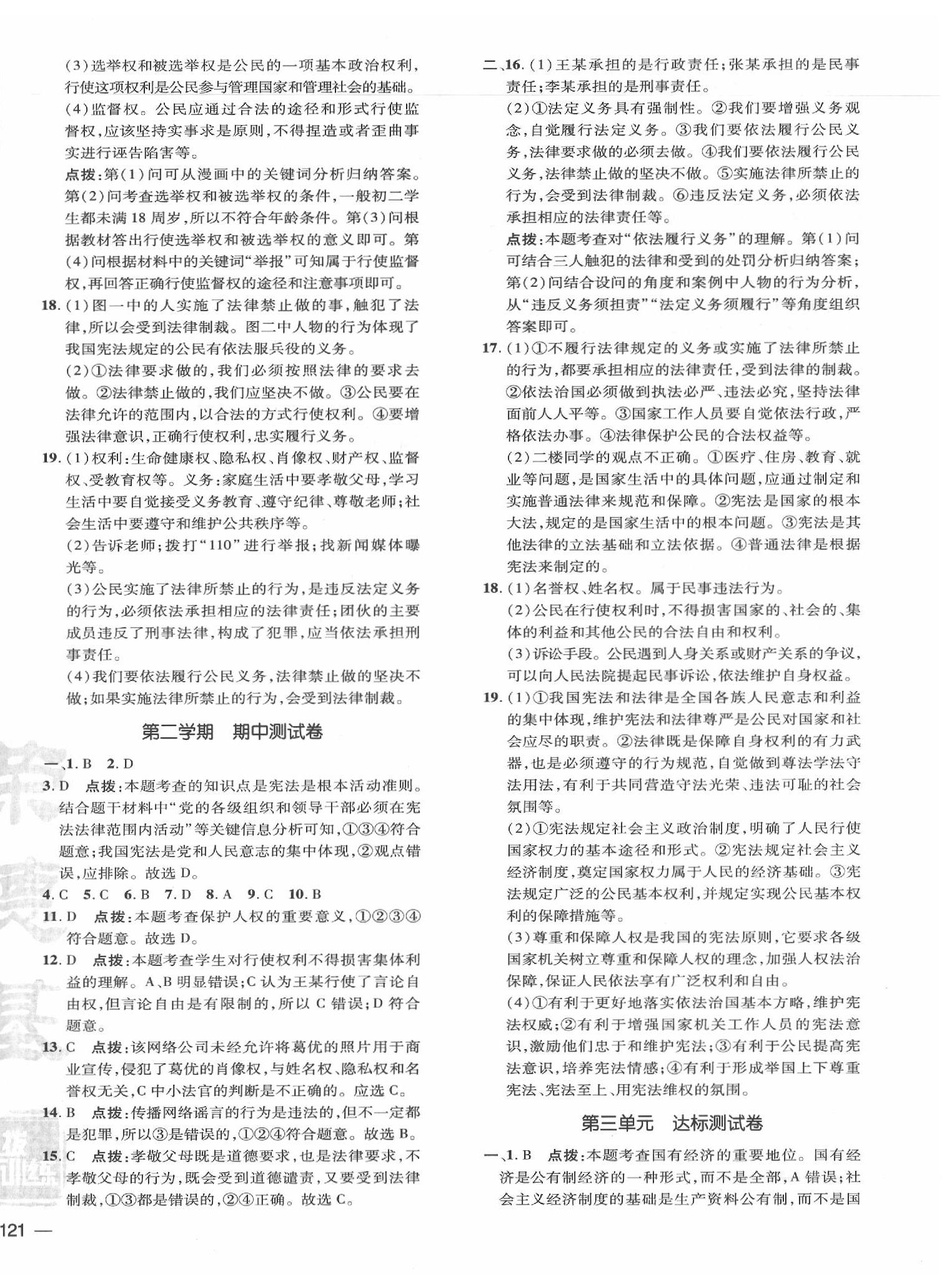 2020年點(diǎn)撥訓(xùn)練八年級(jí)道德與法治下冊(cè)人教版 參考答案第2頁