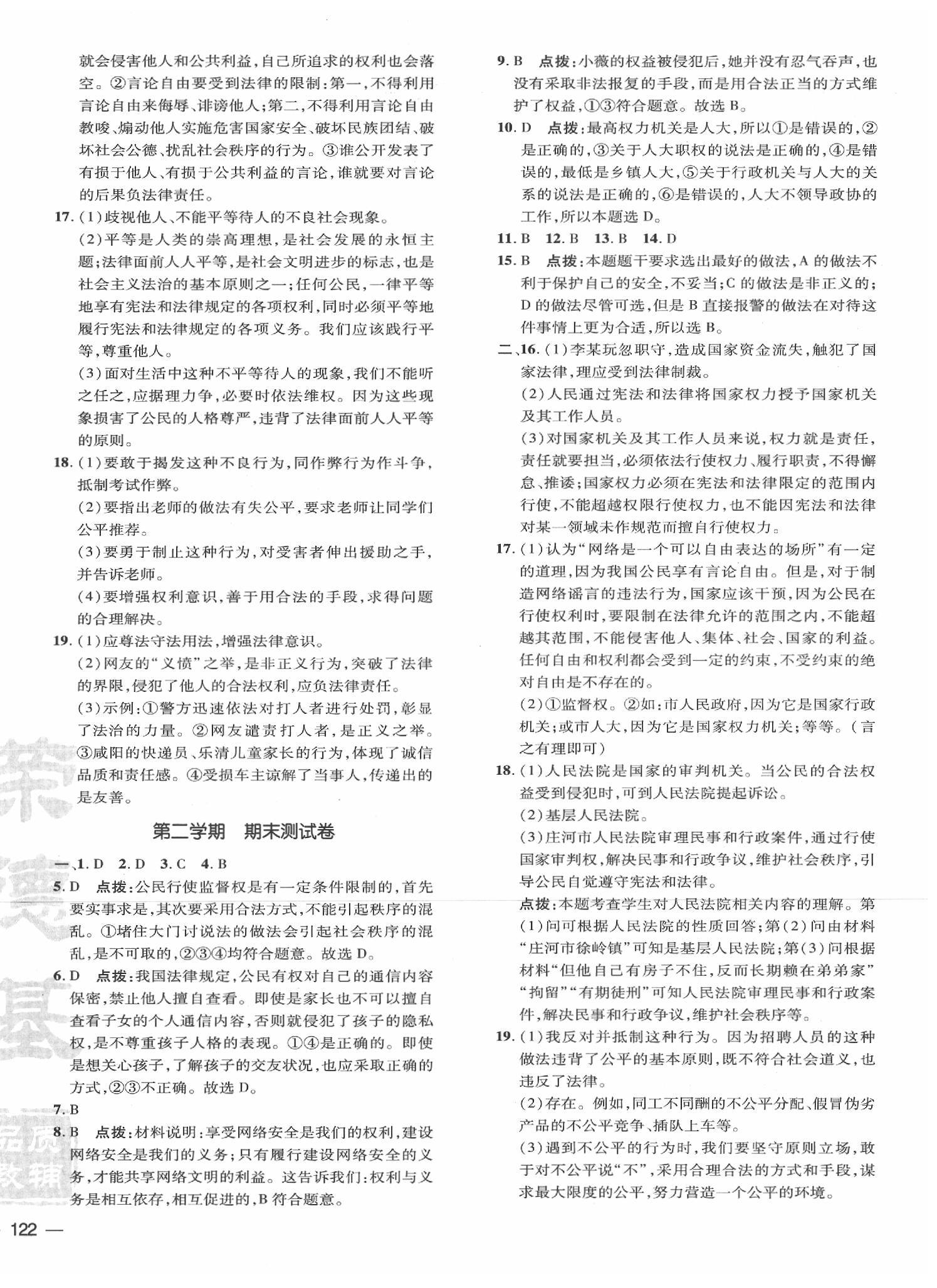 2020年點(diǎn)撥訓(xùn)練八年級(jí)道德與法治下冊(cè)人教版 參考答案第4頁