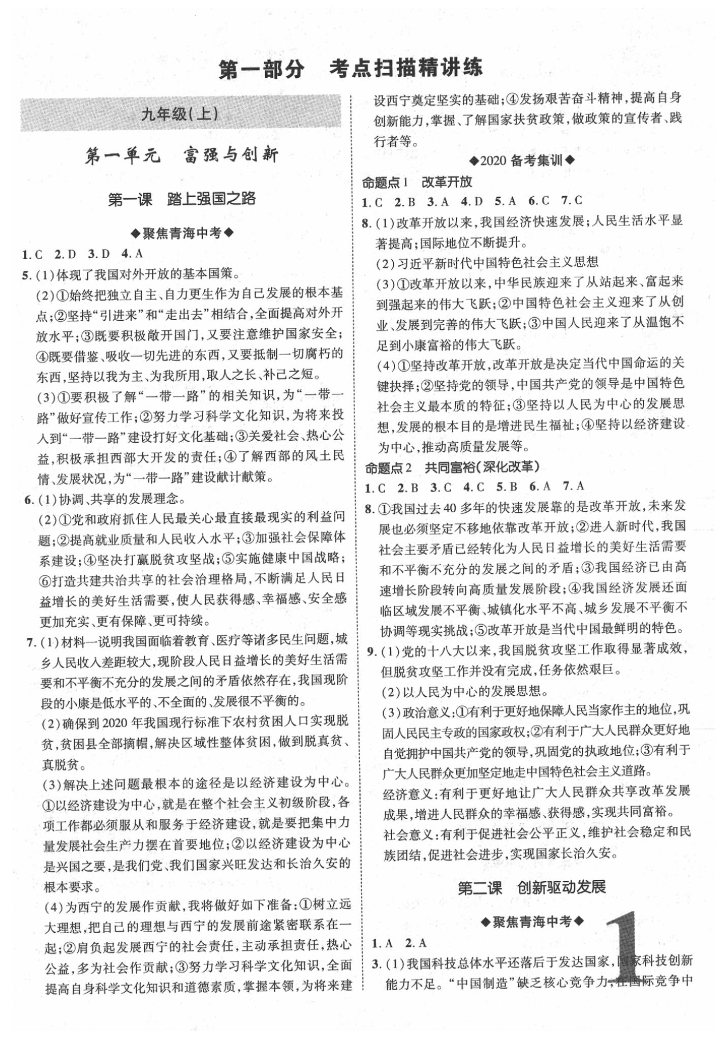 2020年青海中考加速度道德與法治 參考答案第1頁(yè)