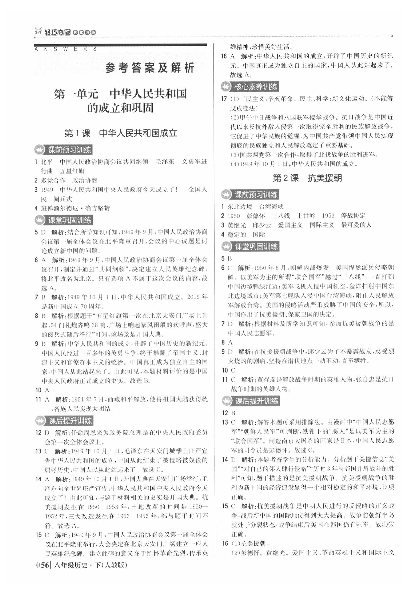 2020年1加1輕巧奪冠優(yōu)化訓(xùn)練八年級(jí)歷史下冊(cè)人教版銀版 參考答案第1頁(yè)