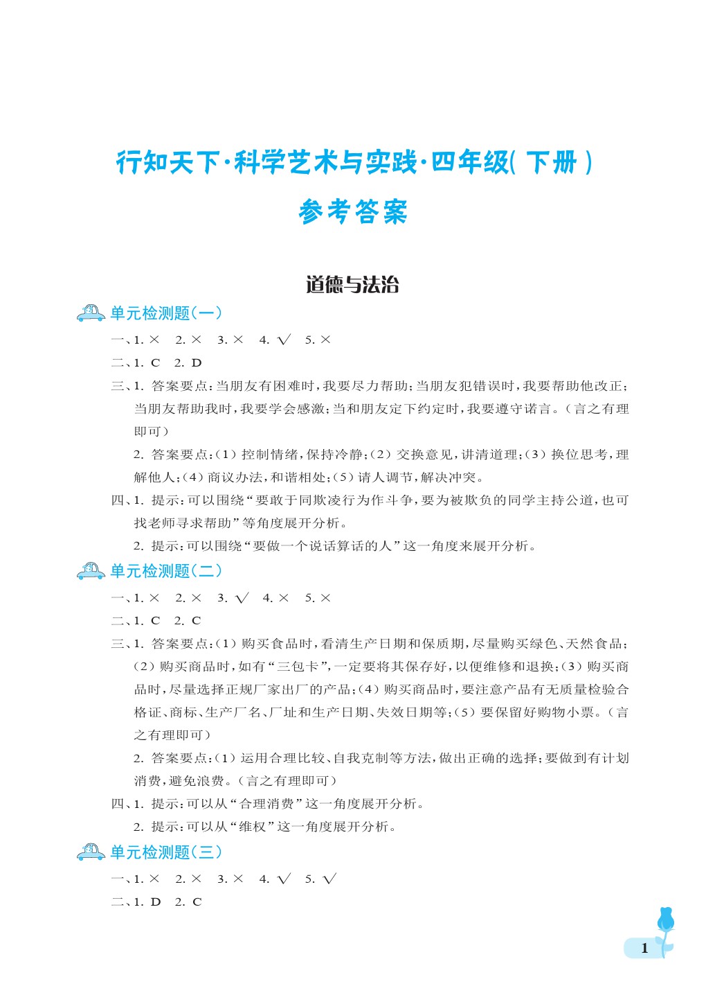 2020年行知天下四年級(jí)科學(xué)下冊(cè)青島版 第1頁